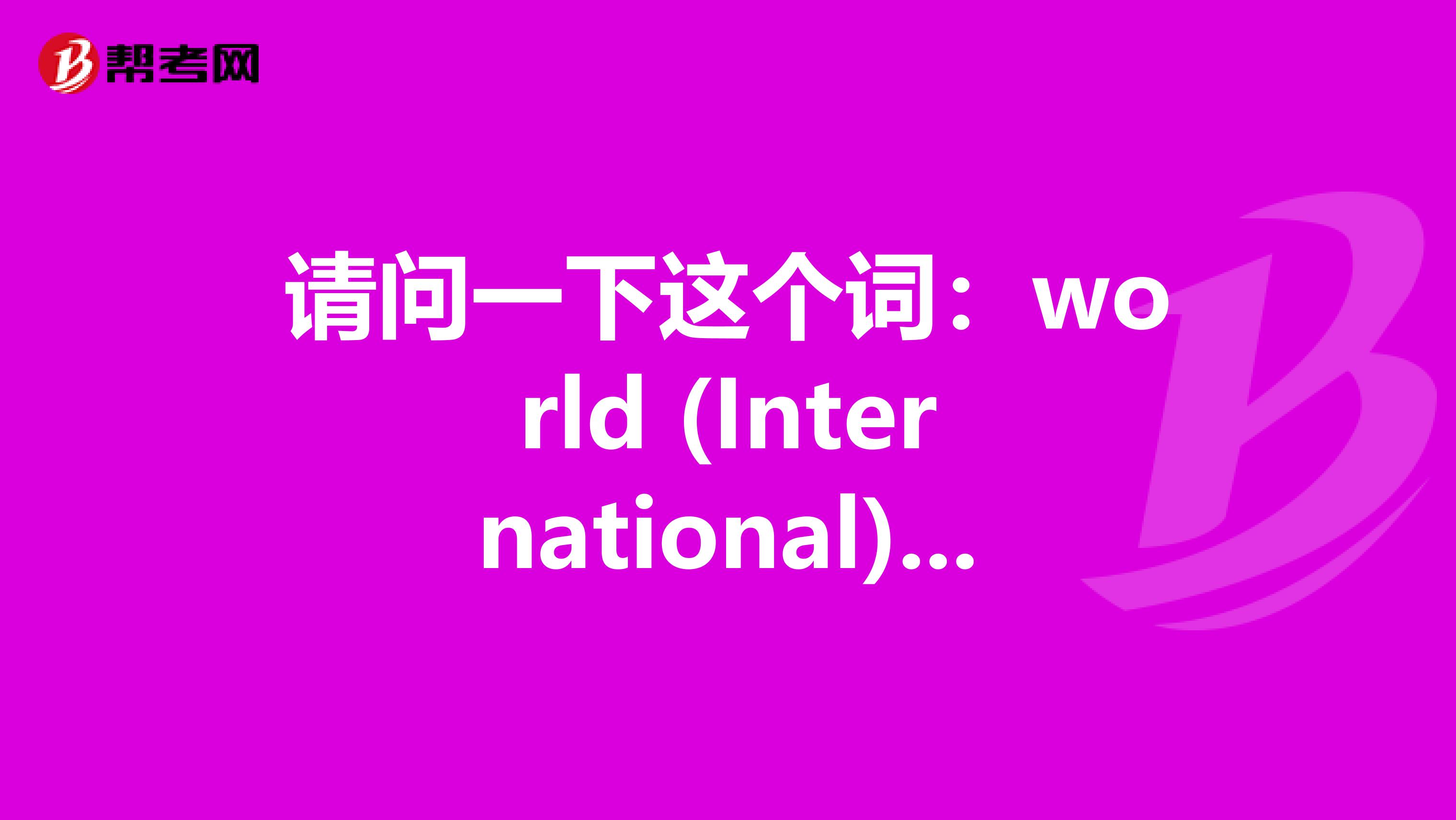请问一下这个词:world (International)Market price 是不是商务英语初级的词汇呢?是什么呢?
