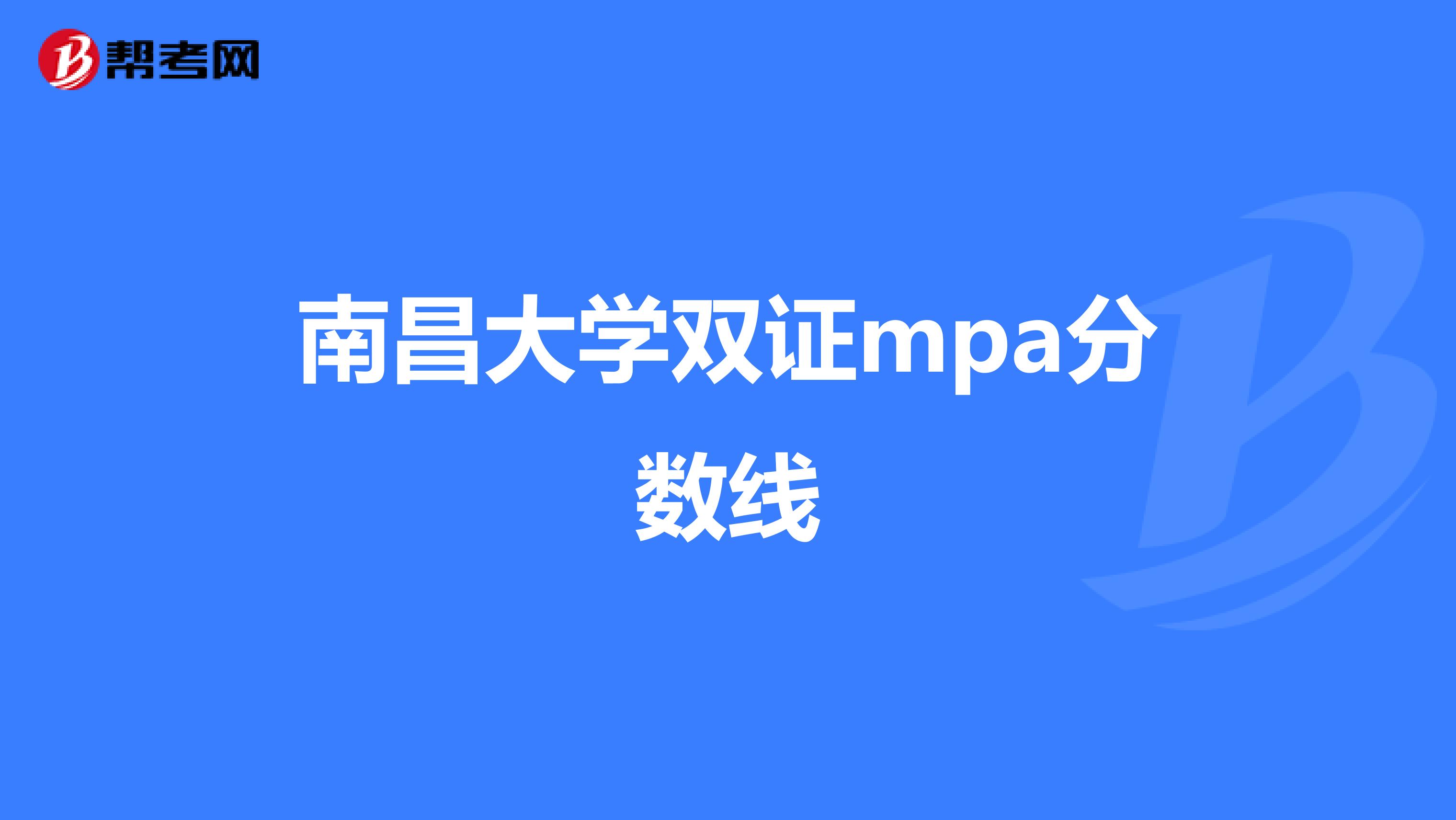 南昌大学双证mpa分数线