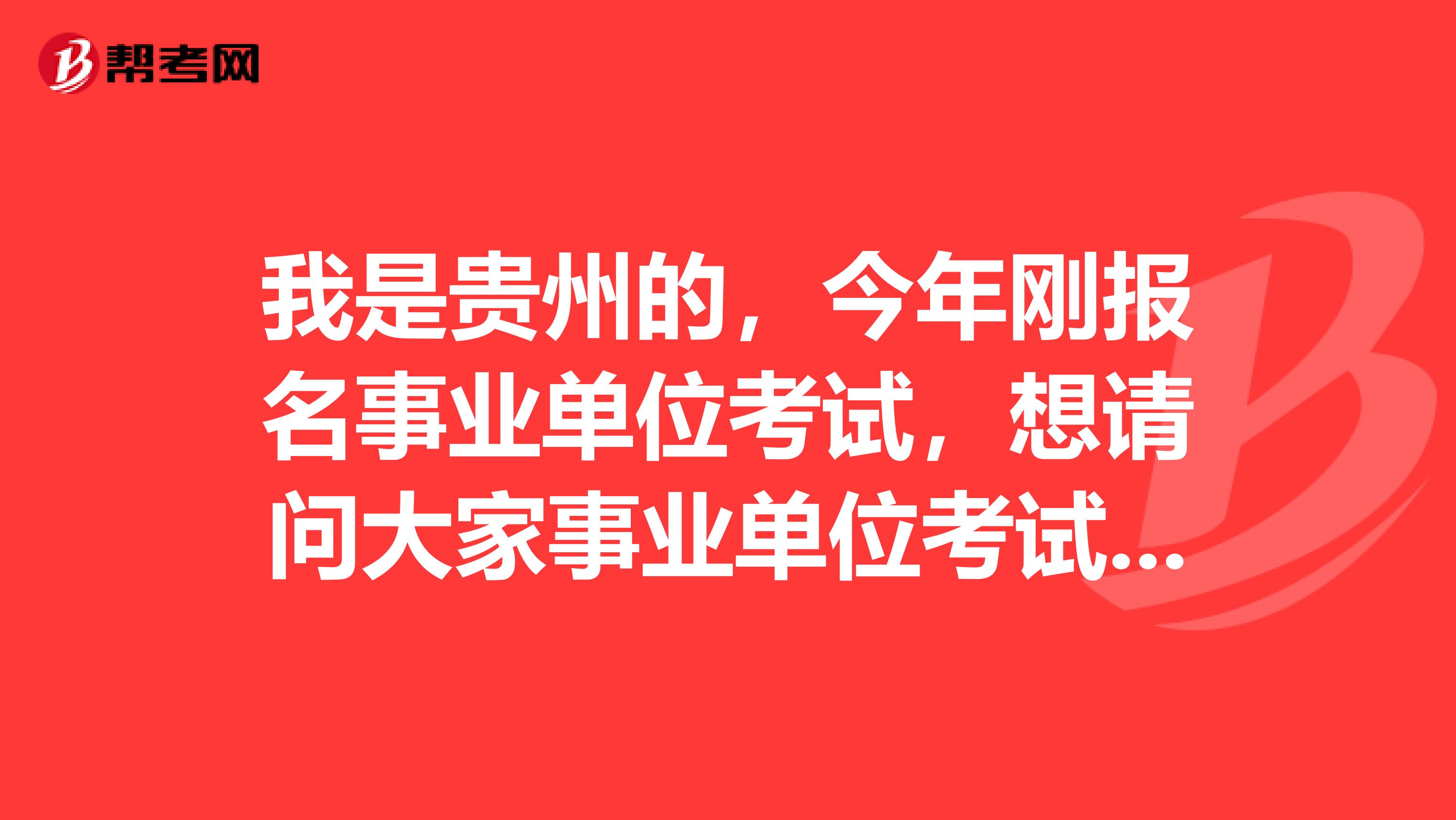 我是贵州的，今年刚报名事业单位考试，想请问大家事业单位考试申论写作如何突破瓶颈?