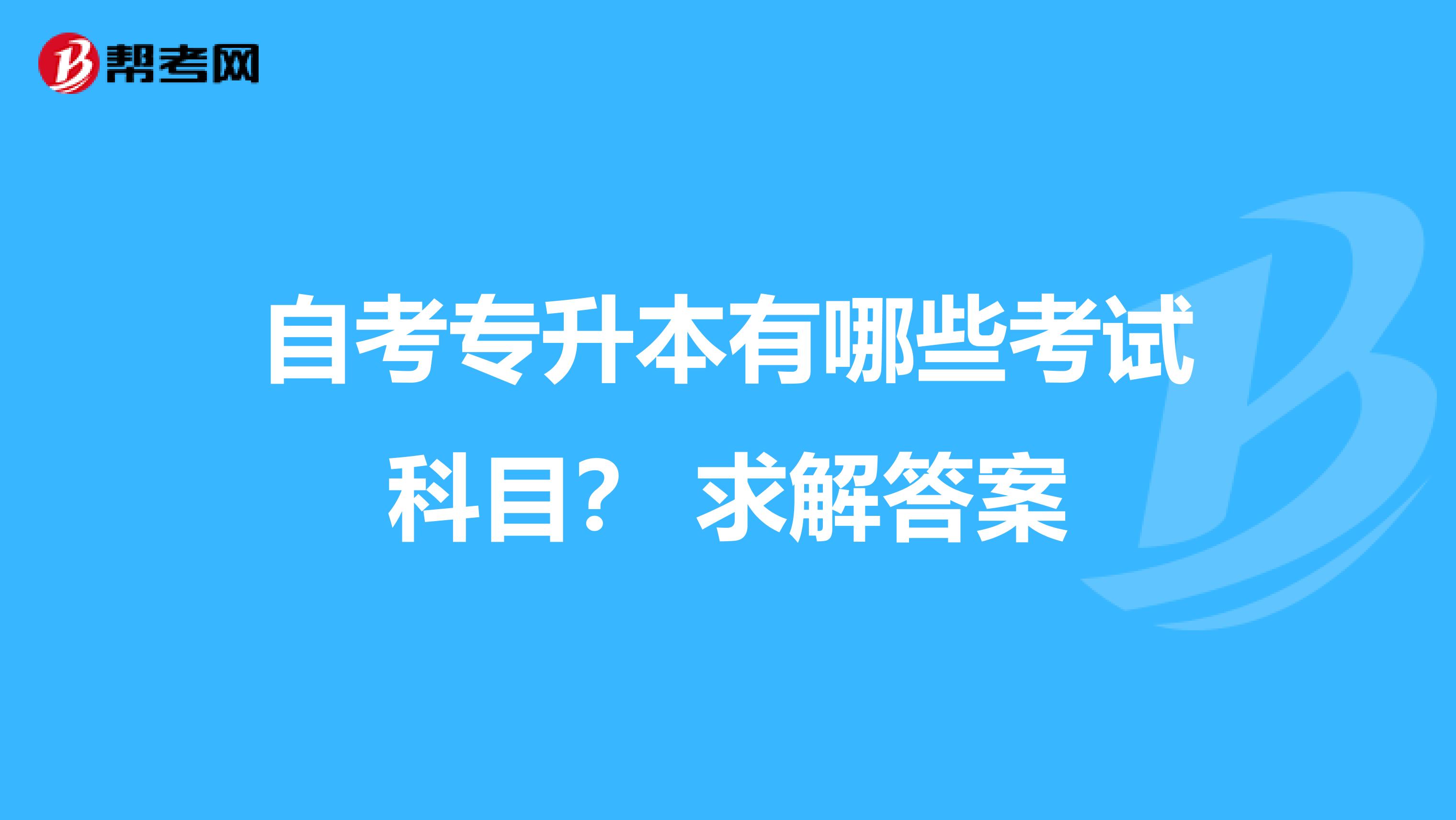 自考专升本有哪些考试科目？ 求解答案
