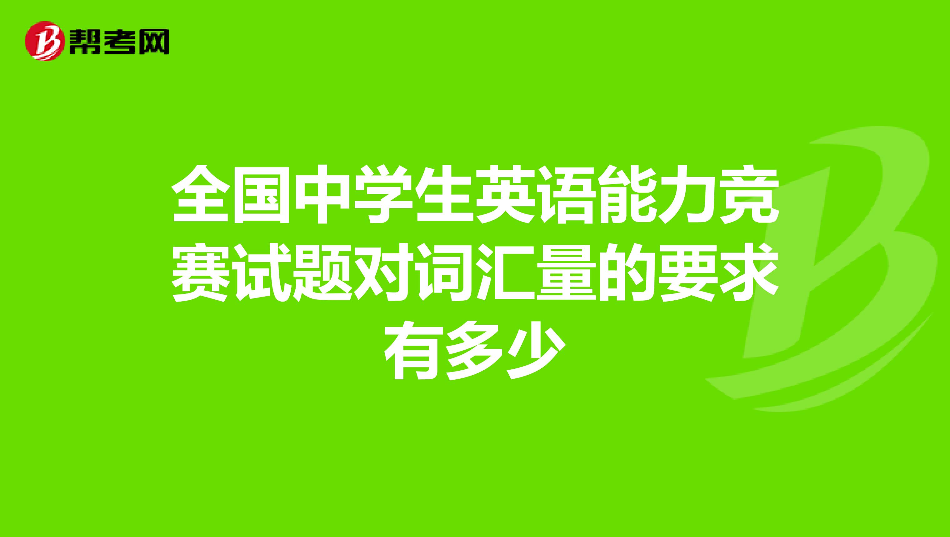 全国中学生英语能力竞赛试题对词汇量的要求有多少