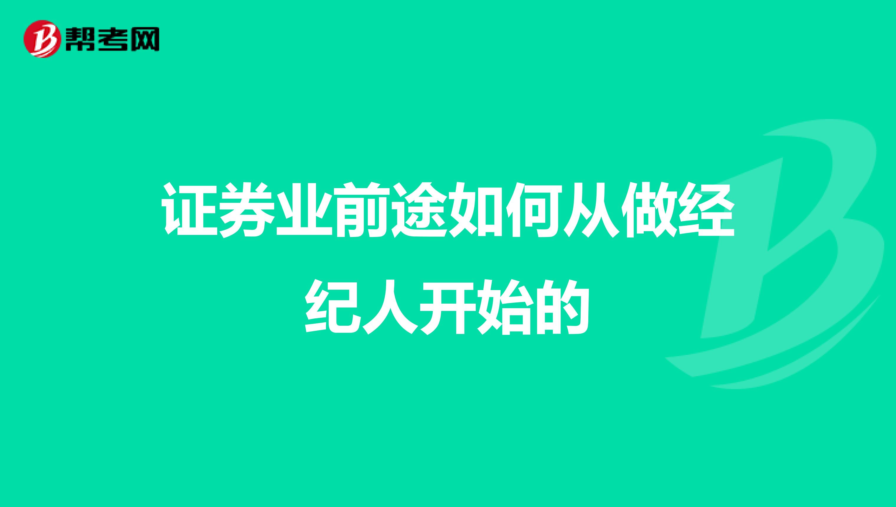 证券业前途如何从做经纪人开始的