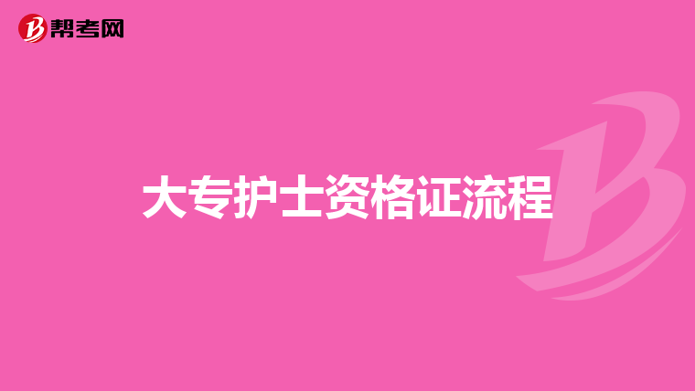 大专护士资格证流程