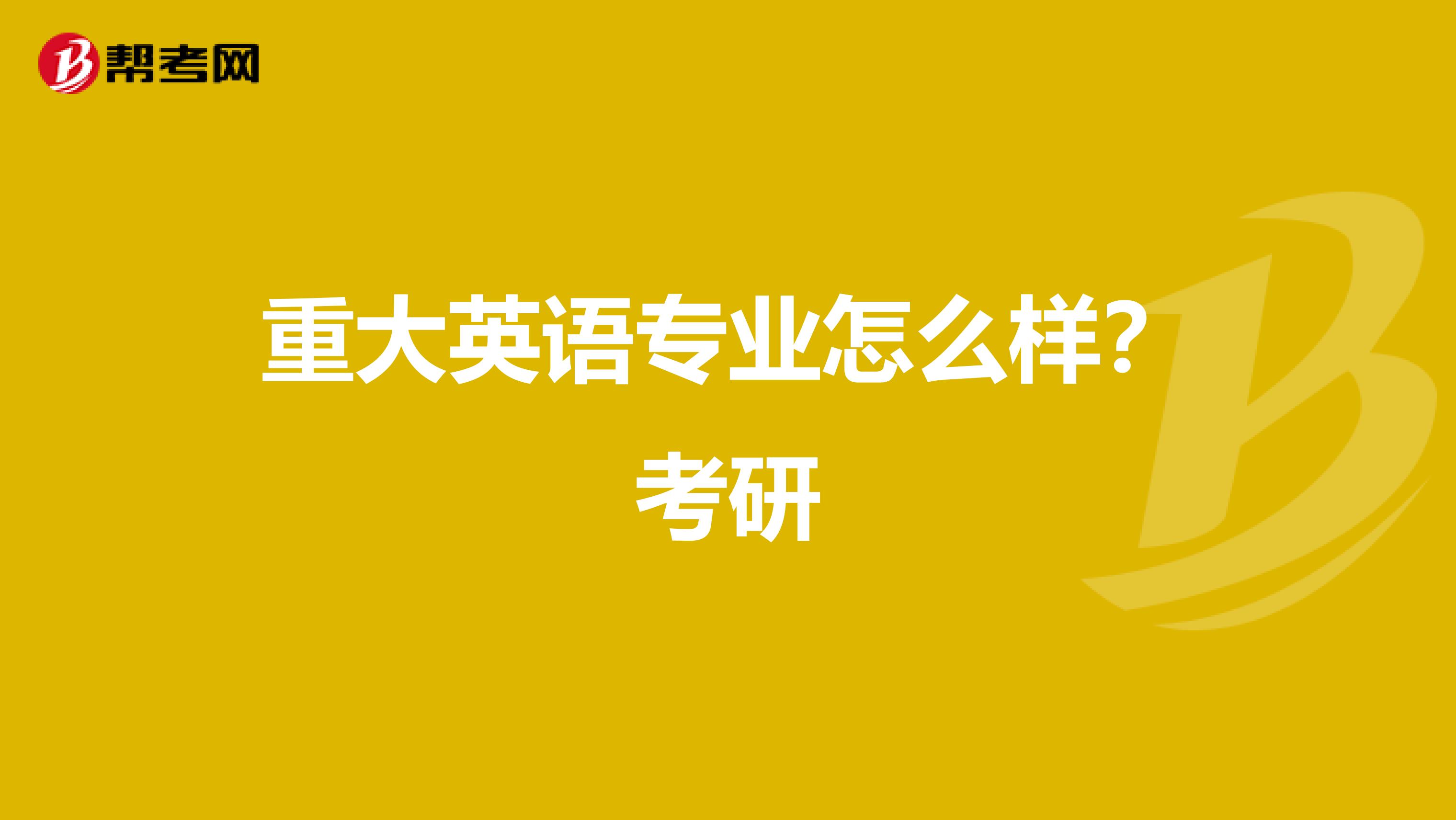 重大英语专业怎么样？考研