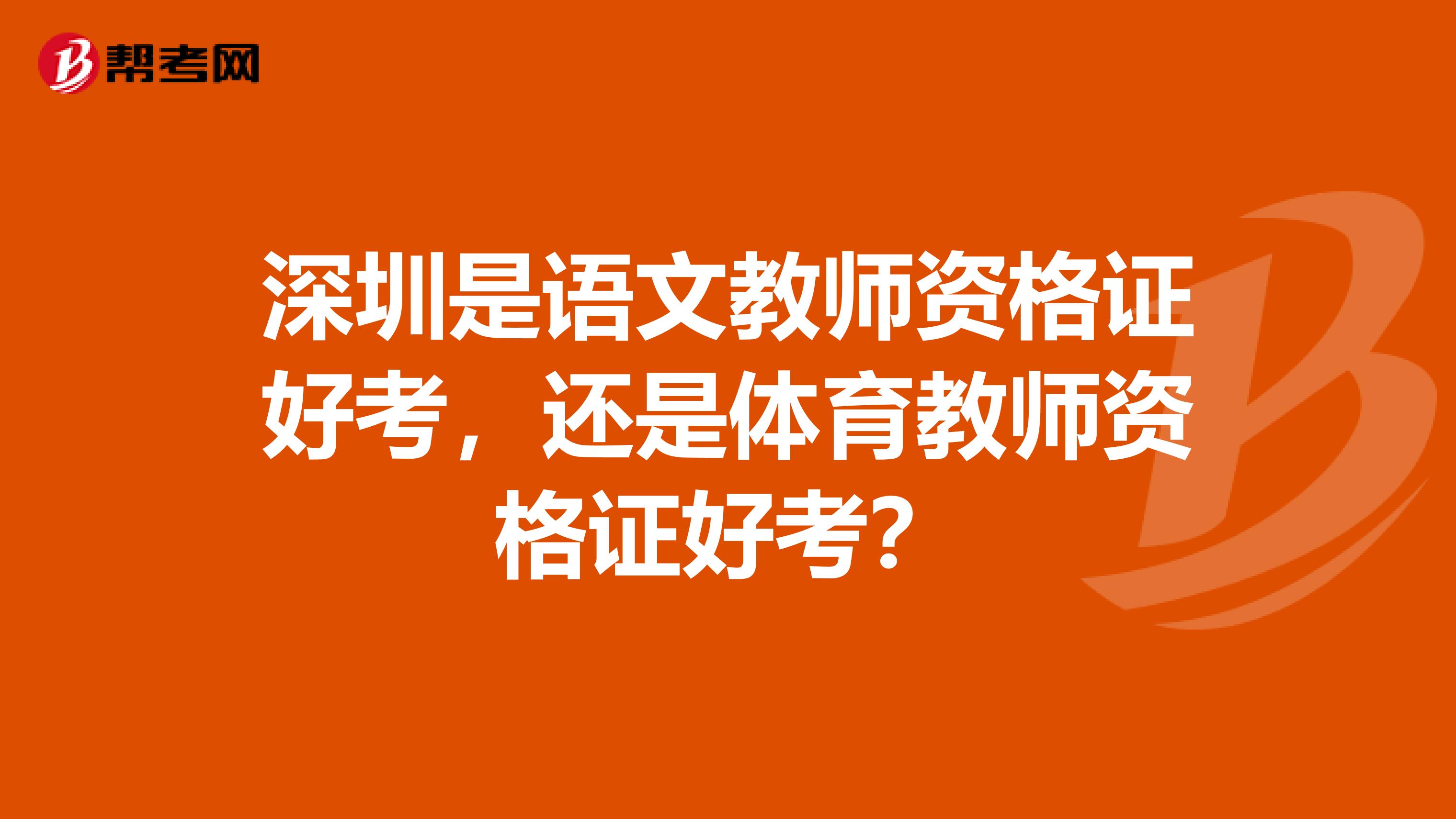 深圳是语文教师资格证好考,还是体育教师资格证好考?