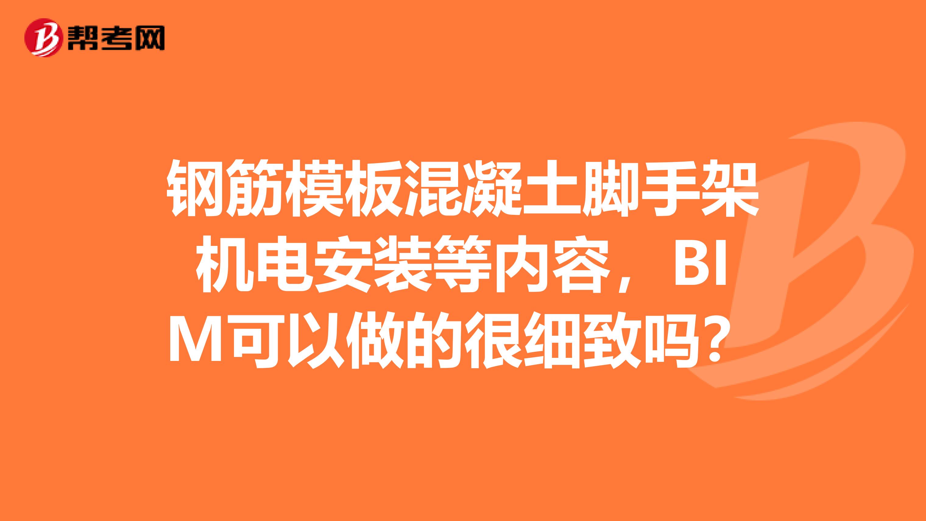 钢筋模板混凝土脚手架机电安装等内容，BIM可以做的很细致吗？