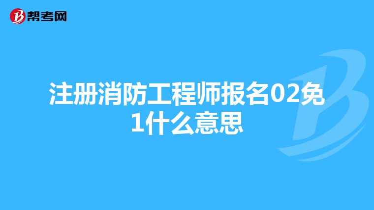 注册消防工程师报名02免1什么意思