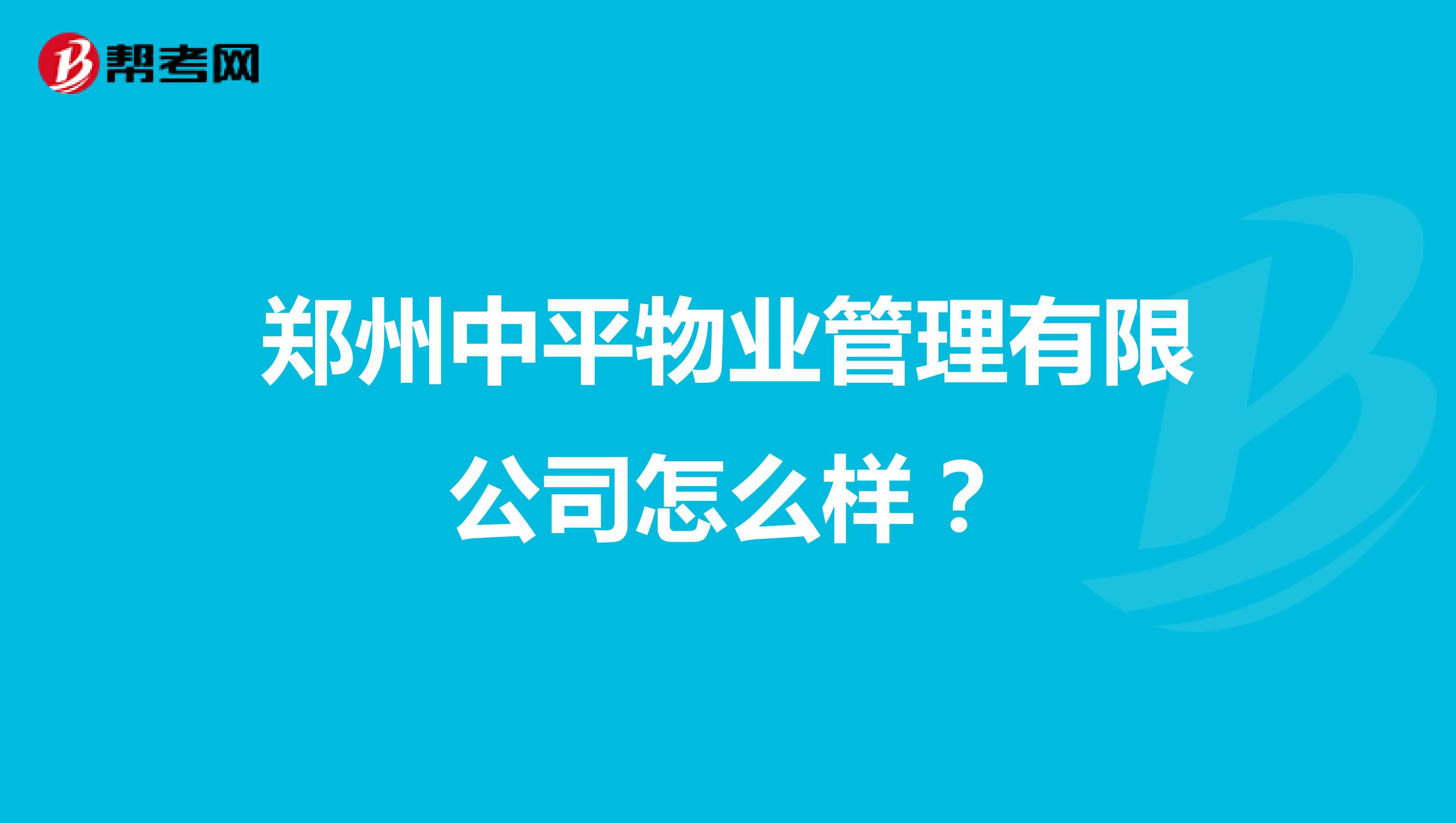 郑州中平物业管理有限公司怎么样？