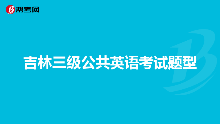 吉林三级公共英语考试题型
