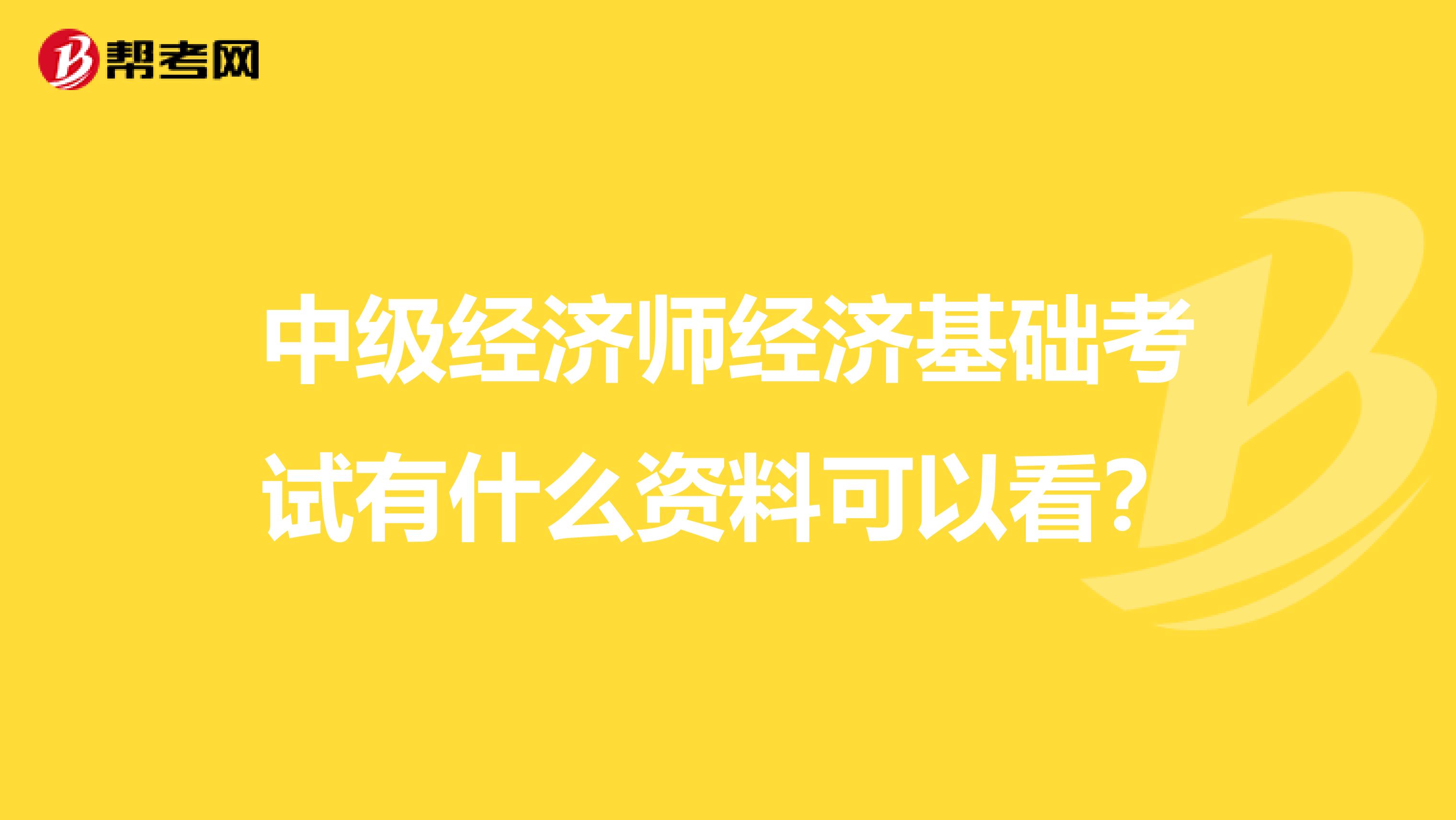 中级经济师经济基础考试有什么资料可以看?