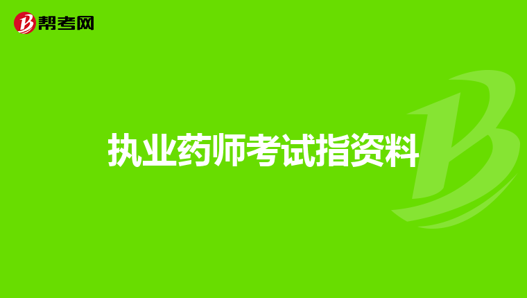 执业药师考试指资料