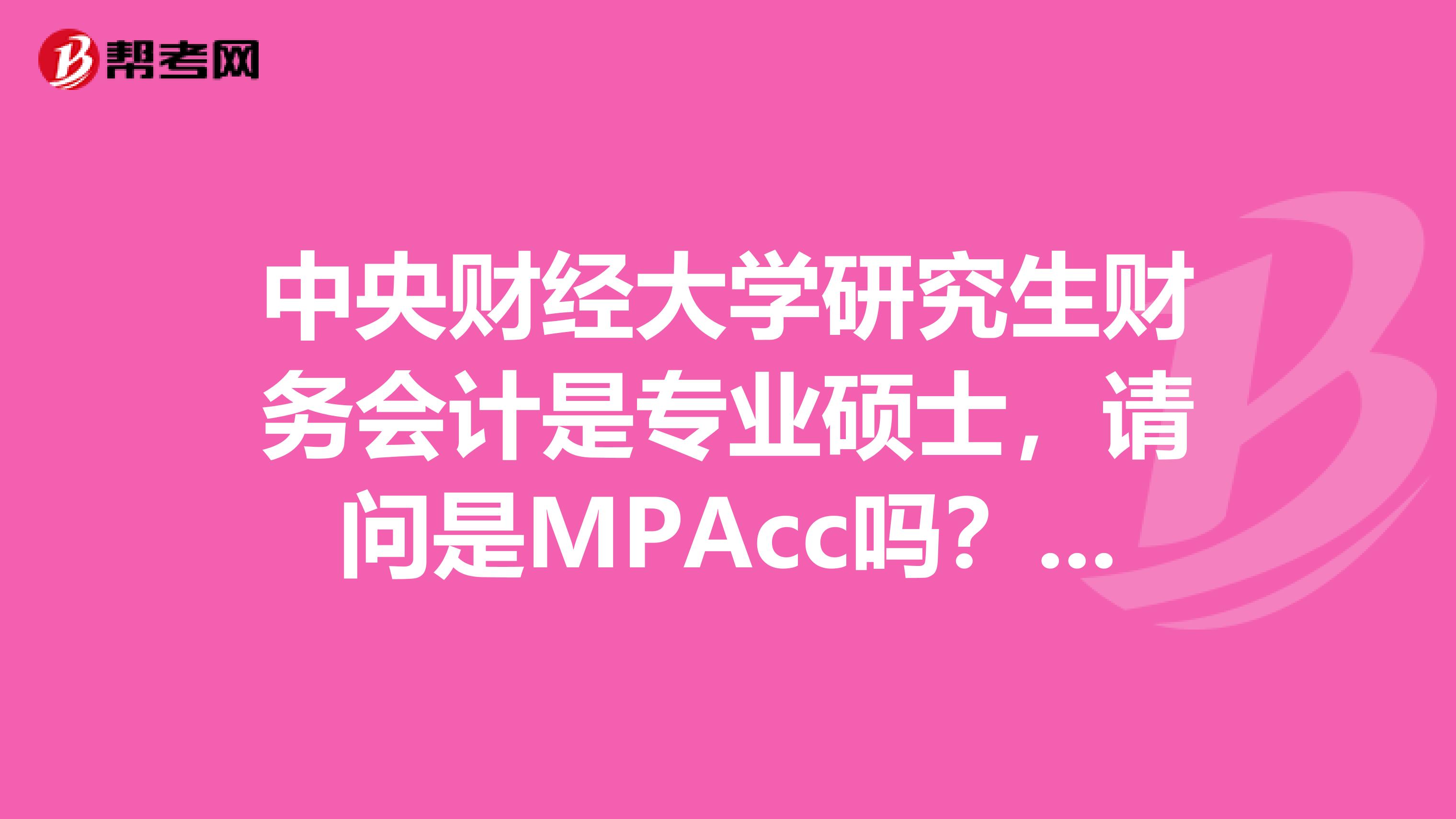 中央財(cái)經(jīng)大學(xué)研究生財(cái)務(wù)會計(jì)是專業(yè)碩士，請問是MPAcc嗎？考ACCA可不可以免9門考試？？