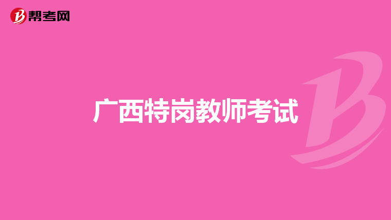 广西特岗教师考试