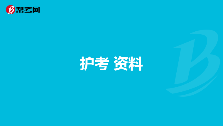 护考 资料