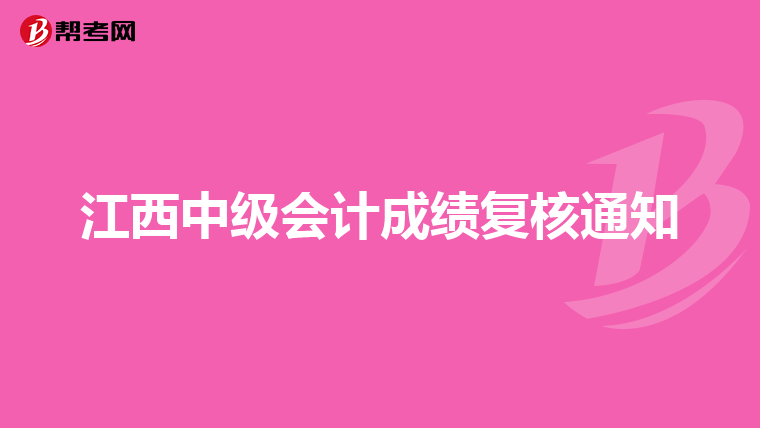 江西中级会计成绩复核通知