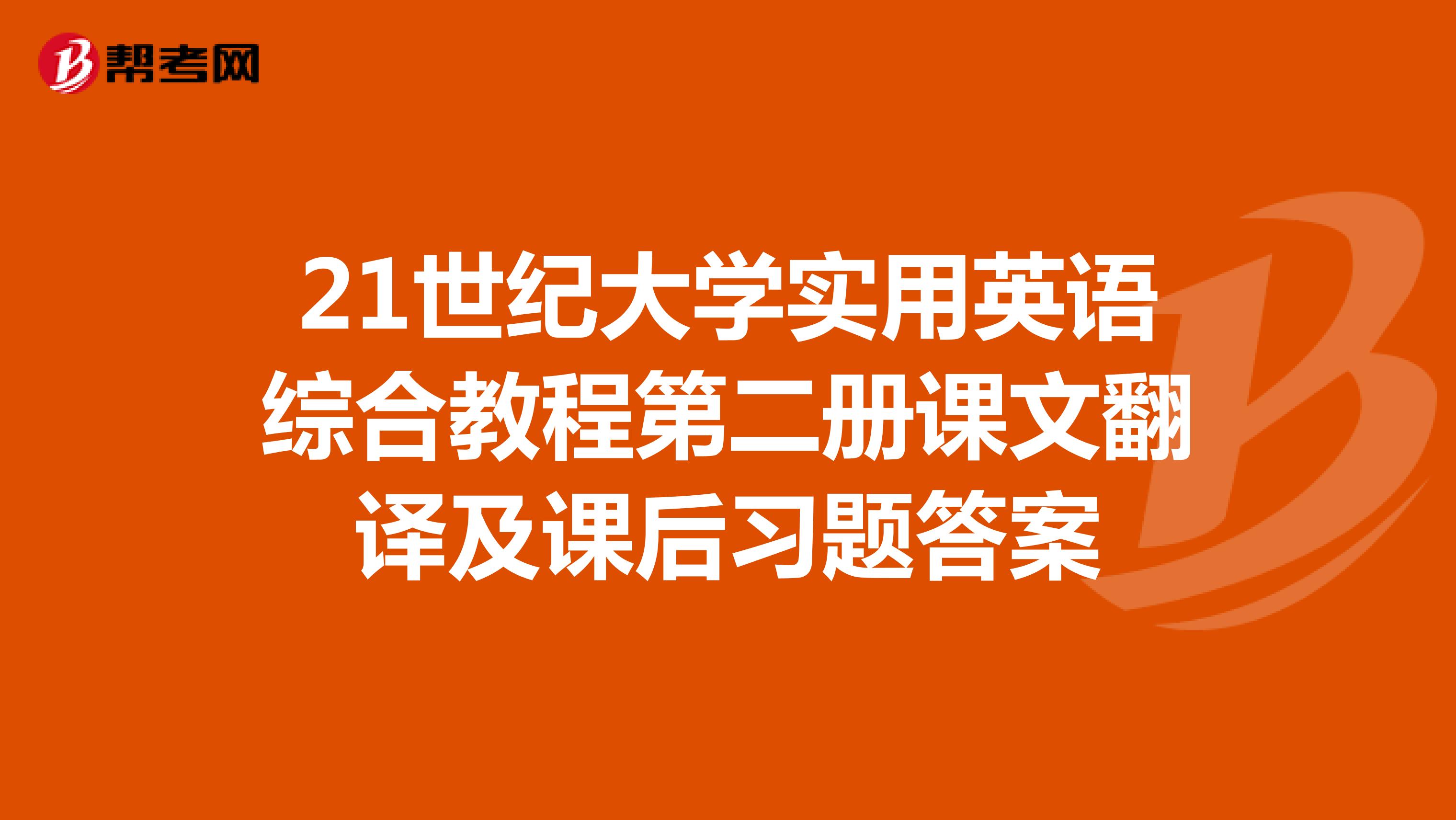 21世纪大学实用英语综合教程第二册课文翻译及课后习题答案