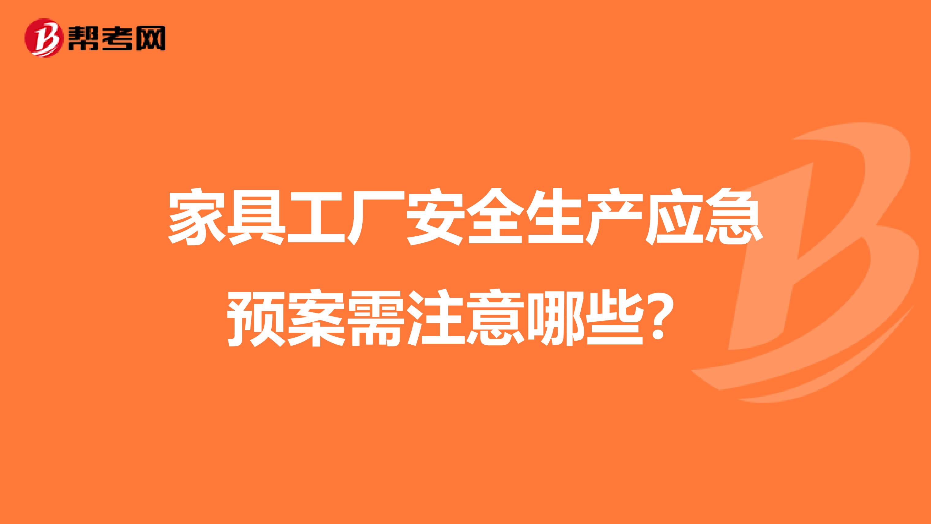 家具工厂安全生产应急预案需注意哪些？