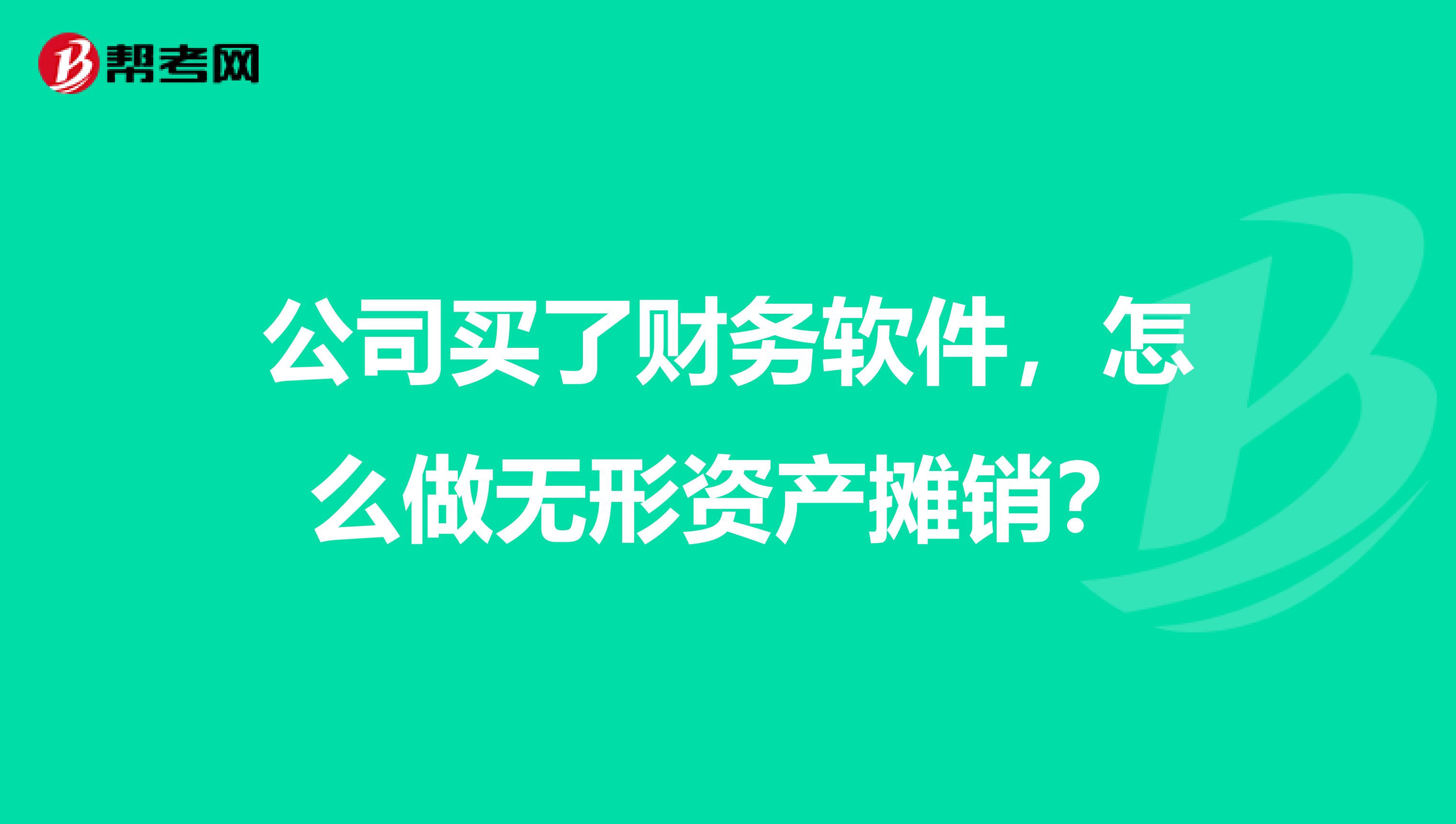 公司买了财务软件，怎么做无形资产摊销？