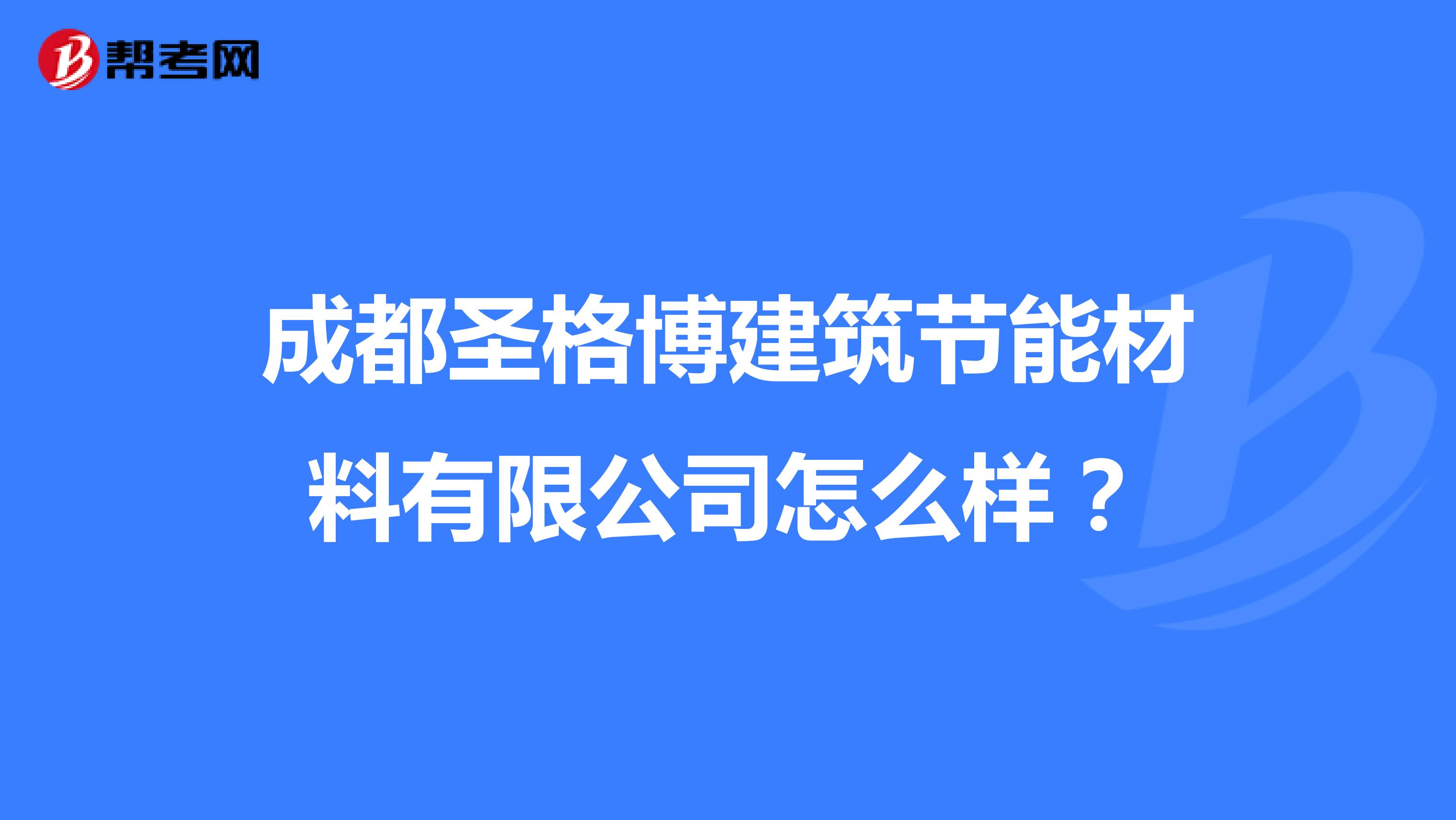 成都圣格博建筑节能材料有限公司怎么样？