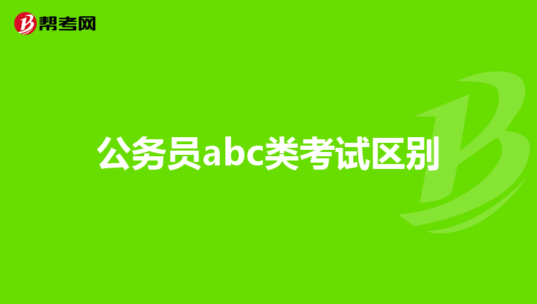 公务员abc类考试区别