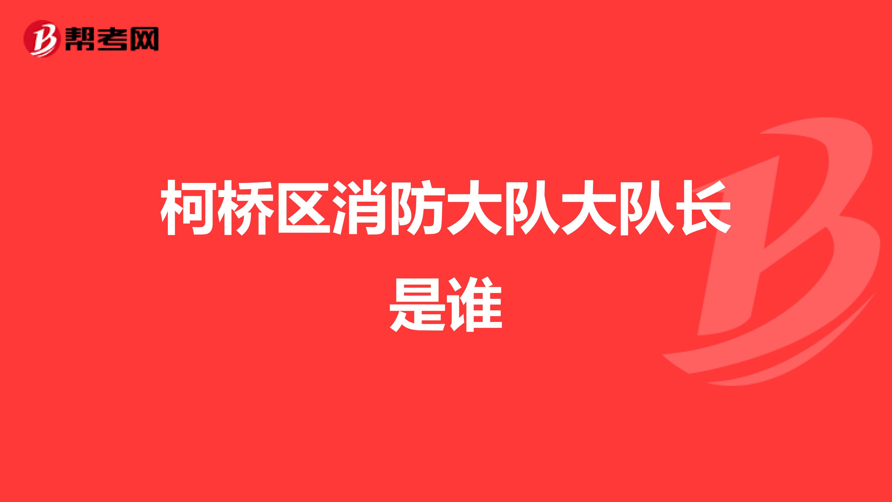 柯桥区消防大队大队长是谁