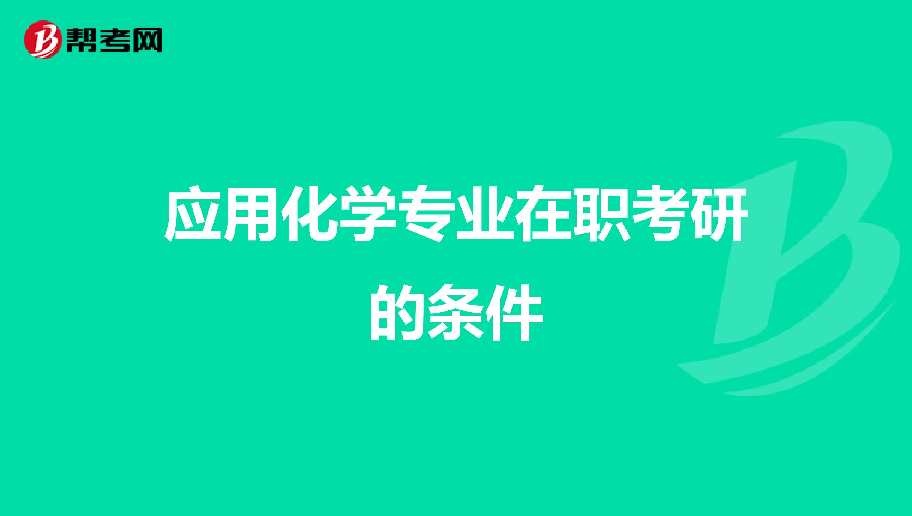 应用化学专业在职考研的条件