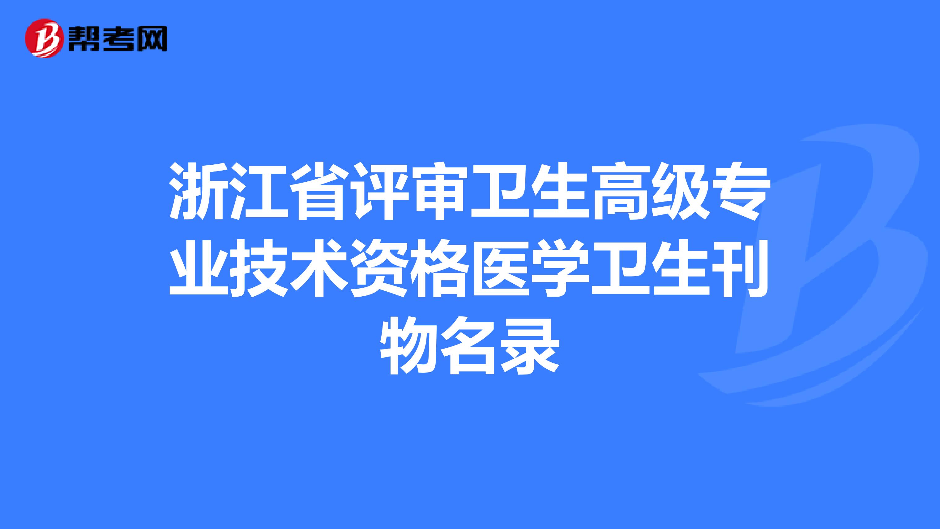 浙江省评审卫生高级专业技术资格医学卫生刊物名录