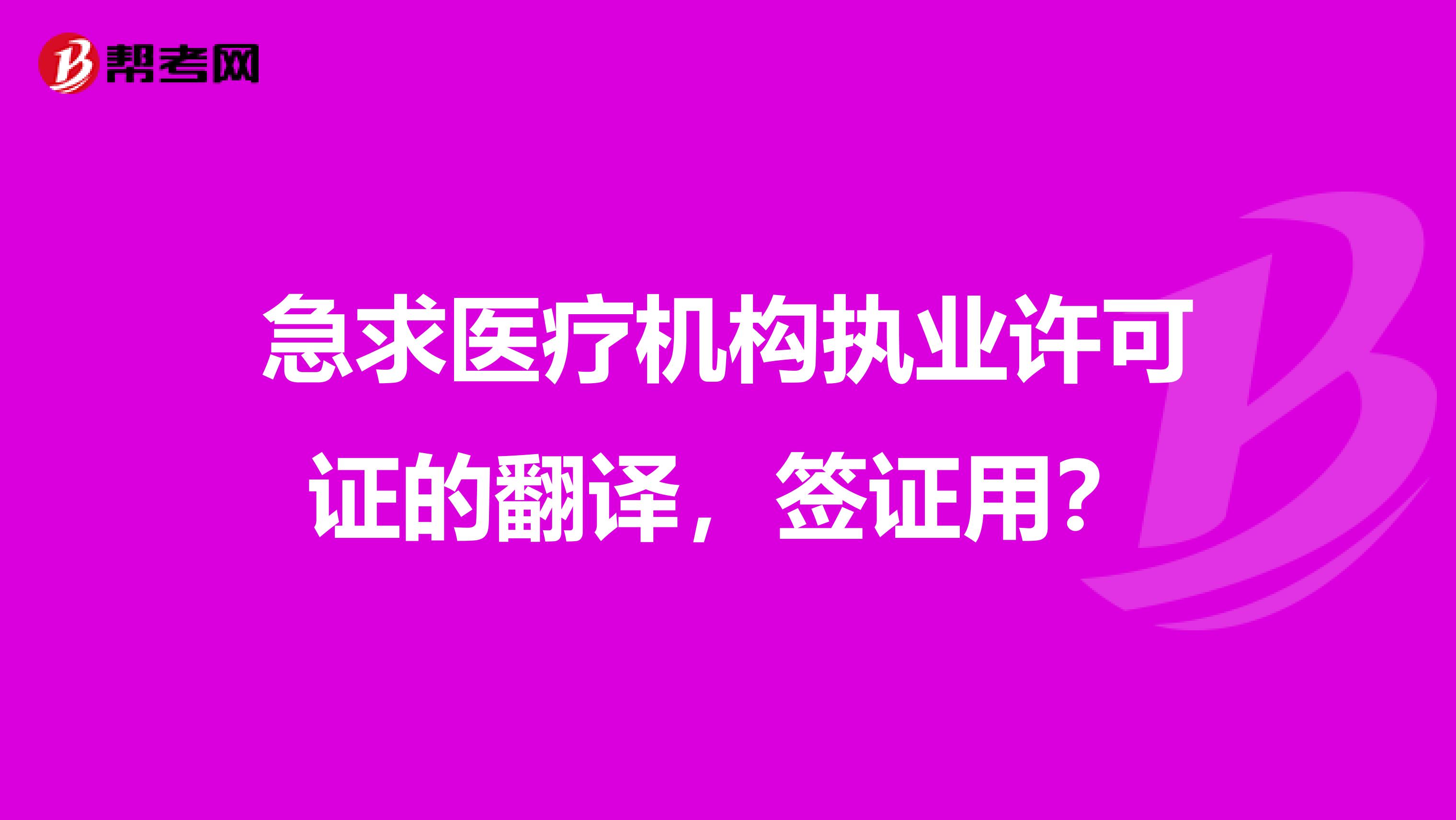 急求医疗机构执业许可证的翻译，签证用？