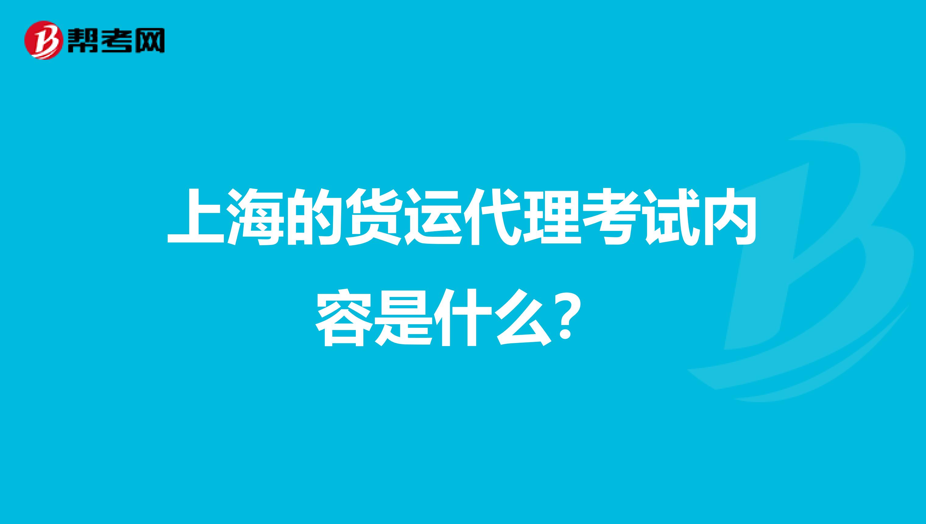 上海的货运代理考试内容是什么?