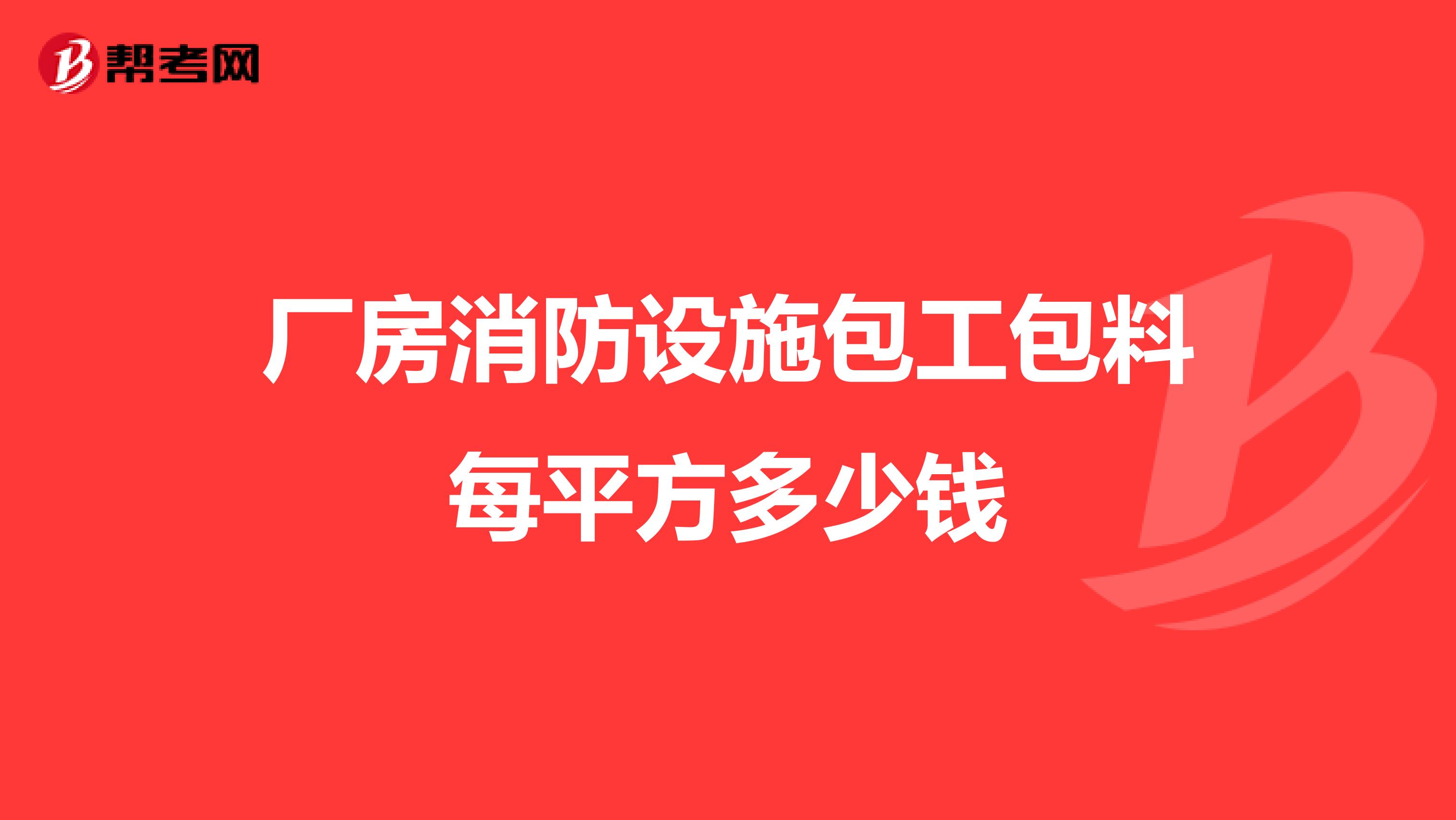 厂房消防设施包工包料每平方多少钱