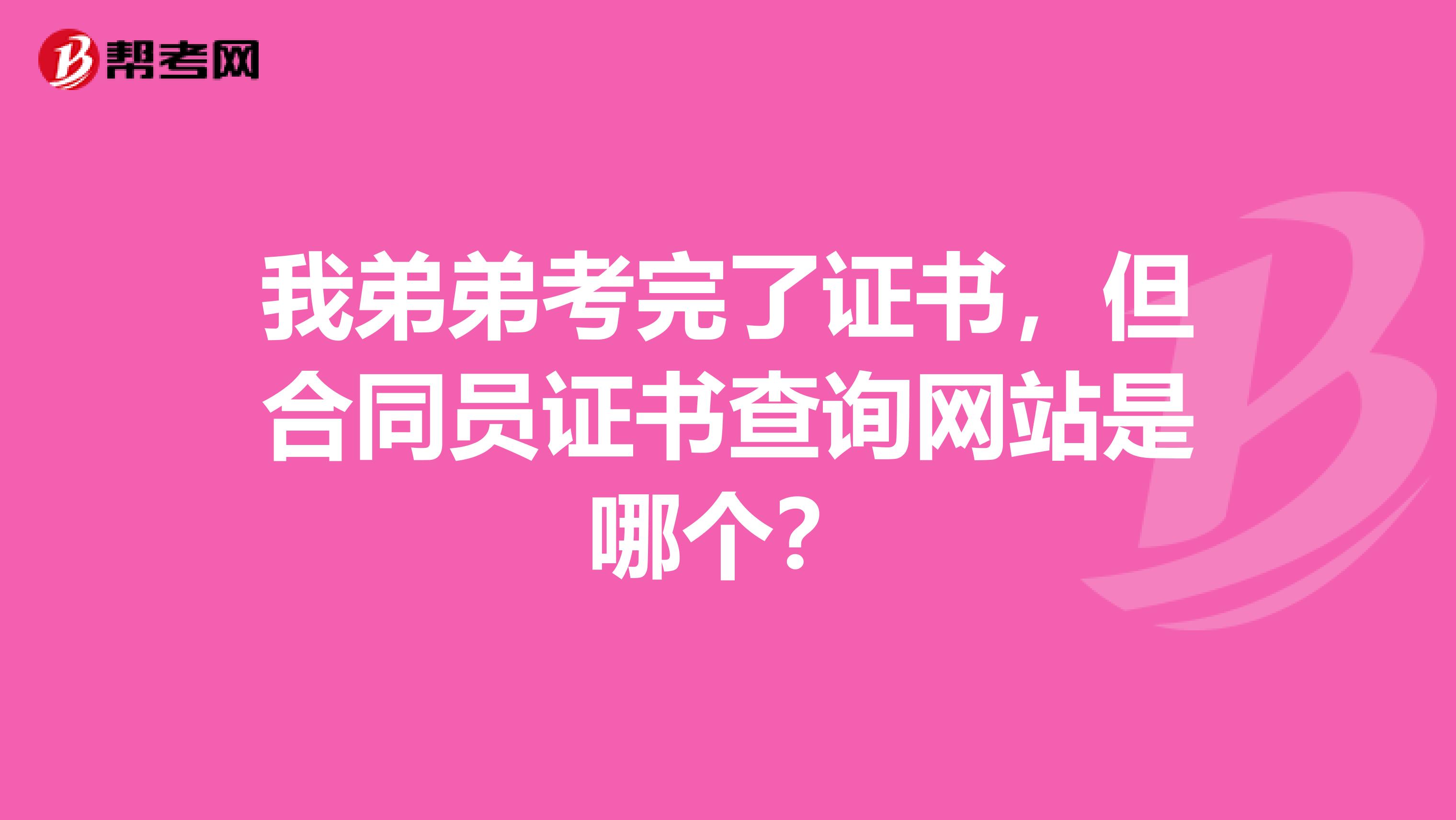 我弟弟考完了證書，但合同員證書查詢網站是哪個？