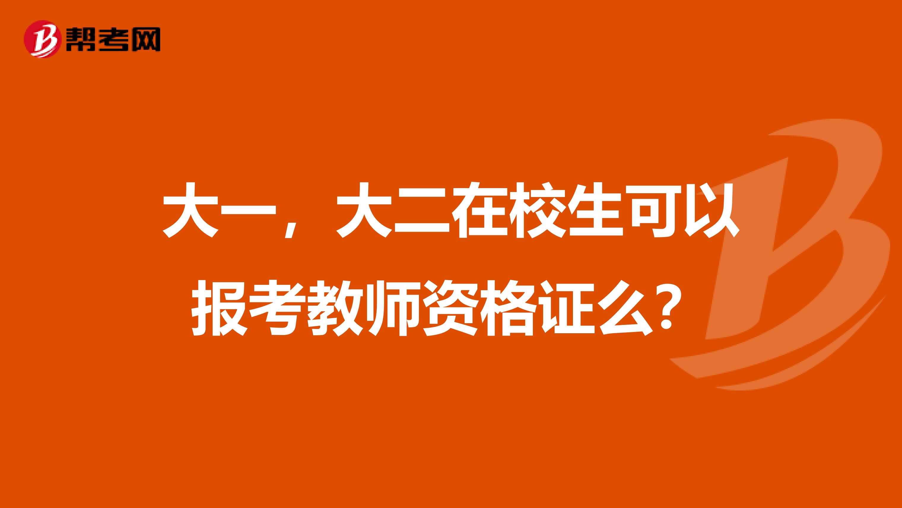 大一,大二在校生可以报考教师资格证么?