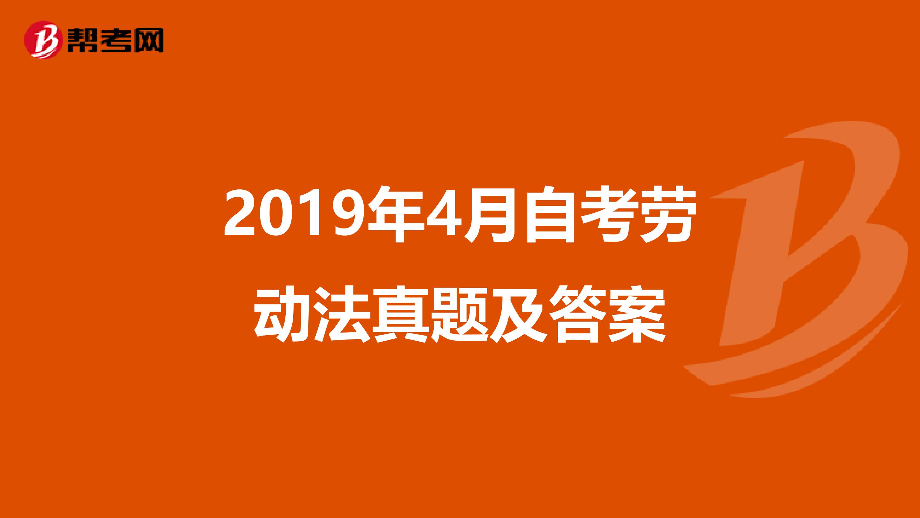 2019年4月自考劳动法真题及答案