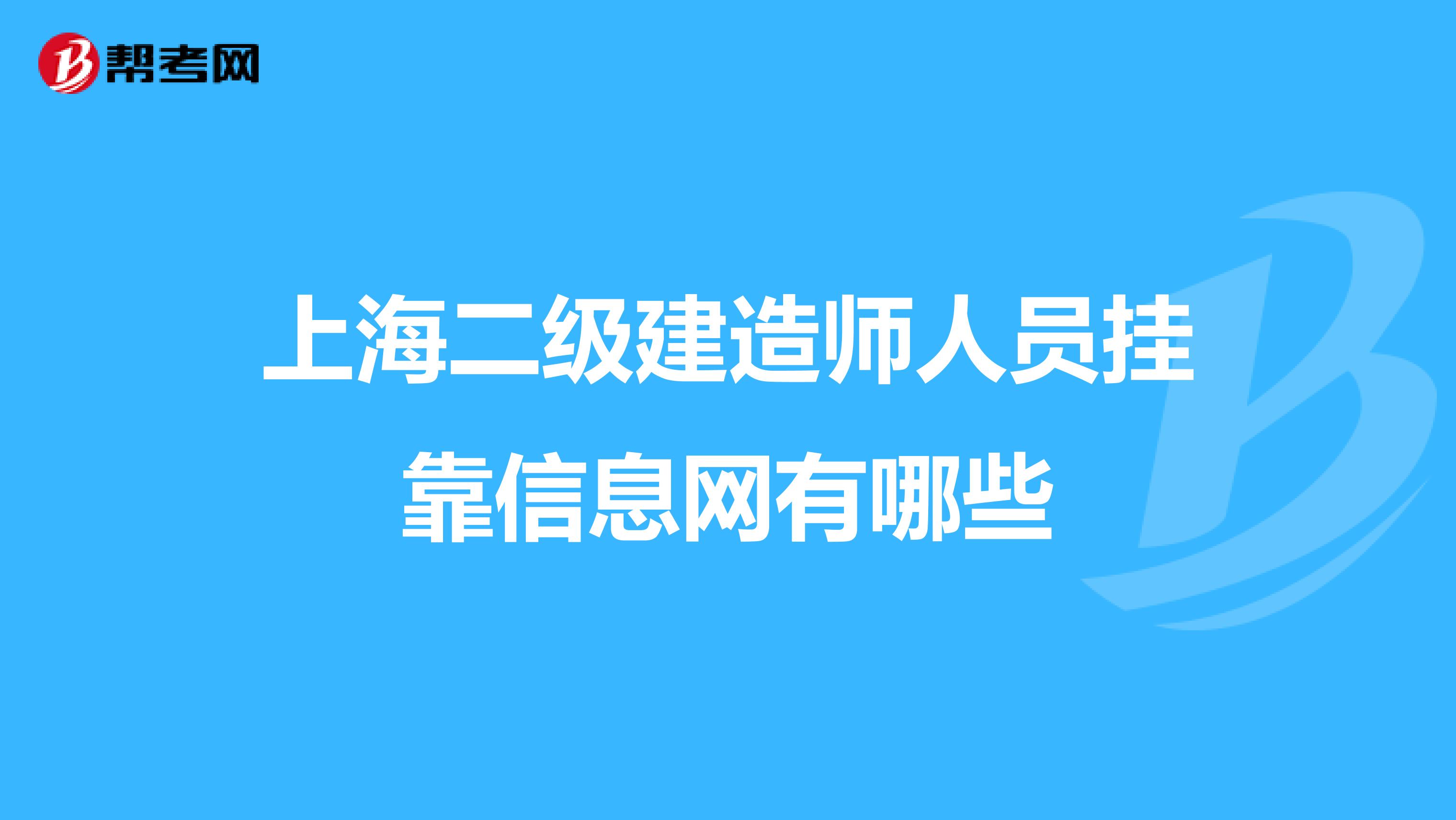 上海二级建造师人员兼职信息网有哪些
