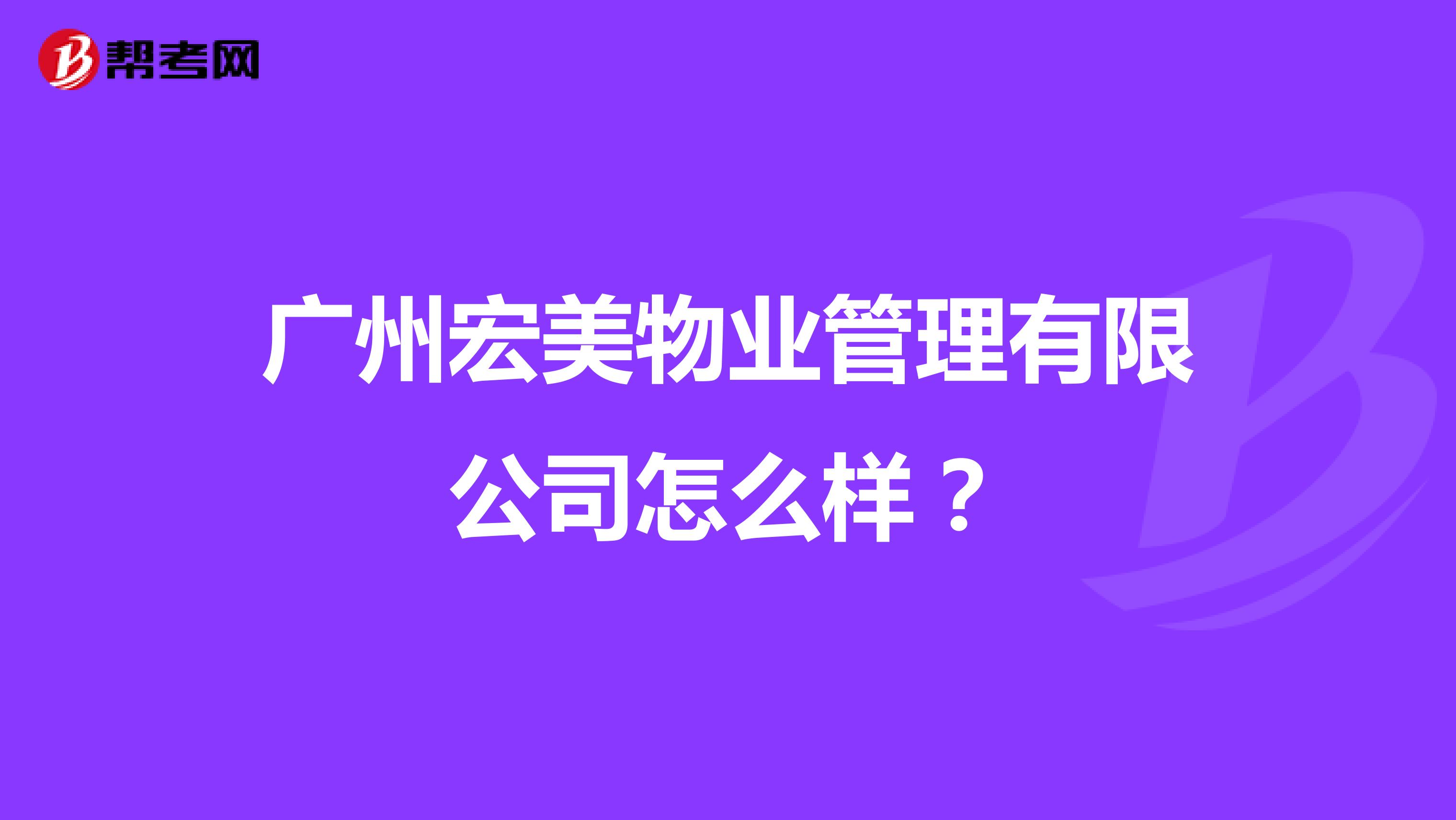广州宏美物业管理有限公司怎么样？