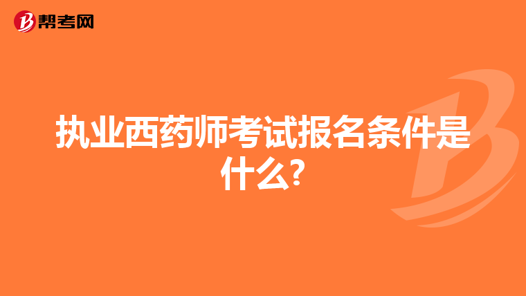 执业西药师考试报名条件是什么?