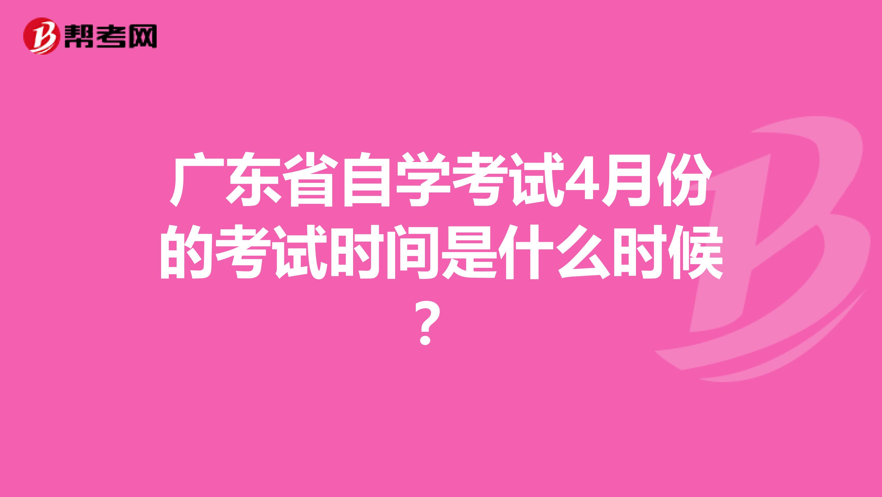 广东省自学考试4月份的考试时间是什么时候？