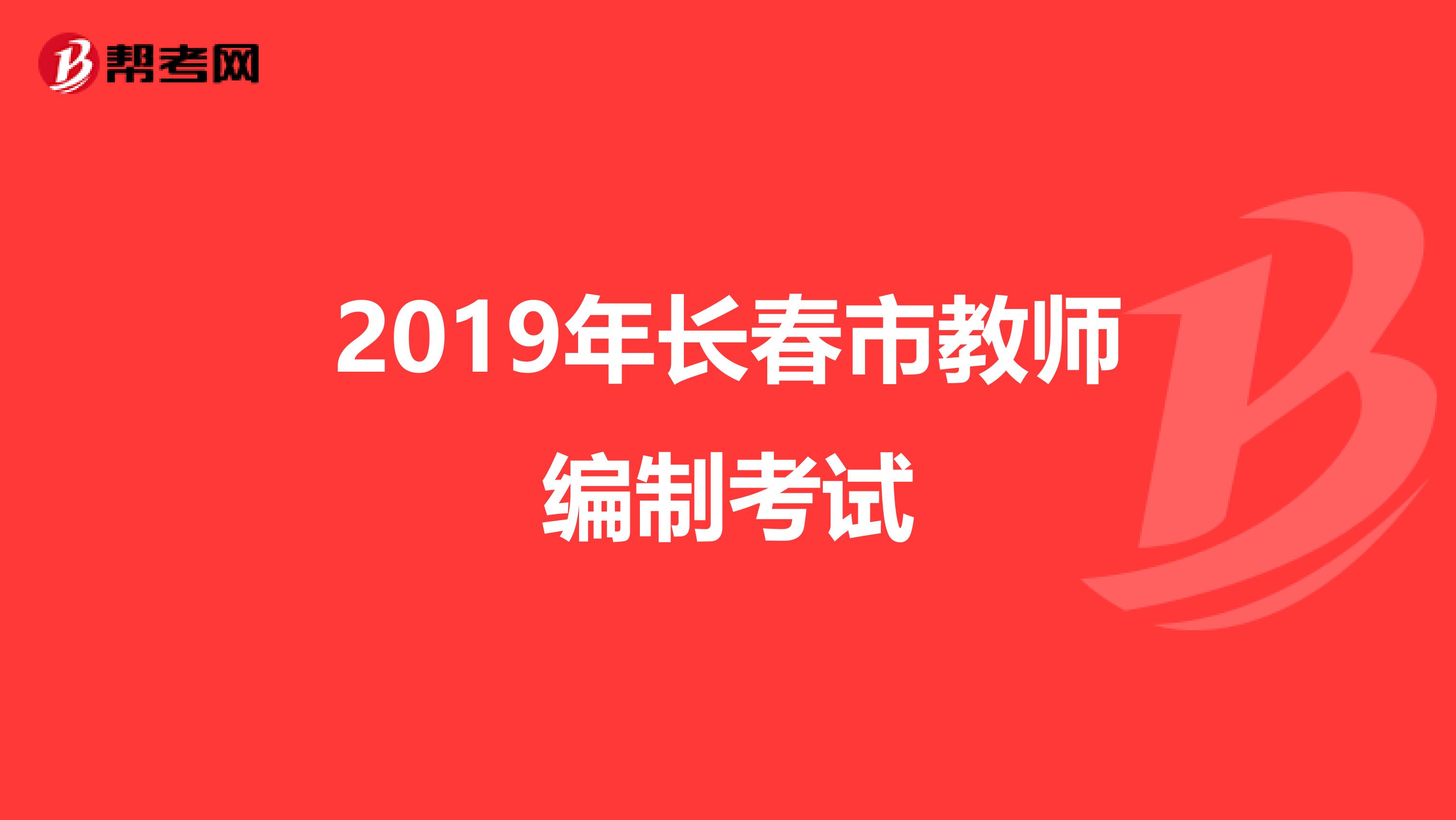 2019年长春市教师编制考试