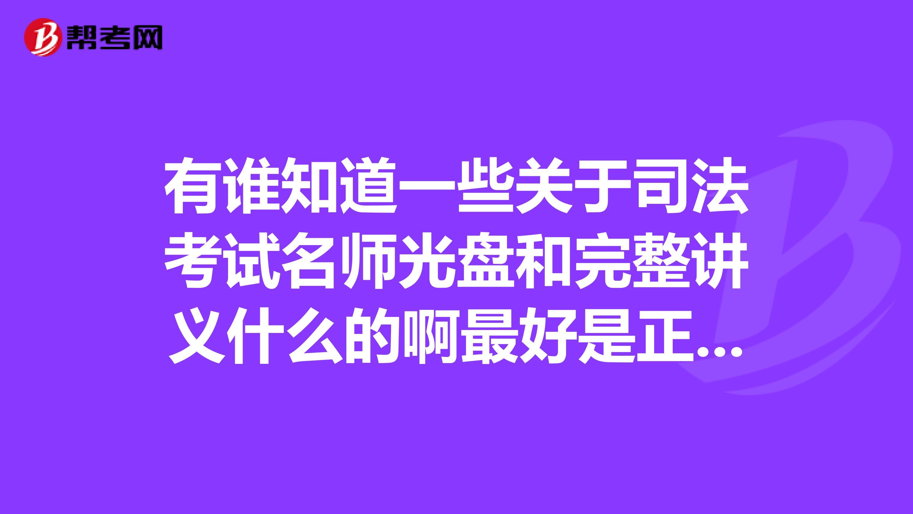 有谁知道一些关于司法考试名师光盘和完整讲义什么的啊最好是正版的。