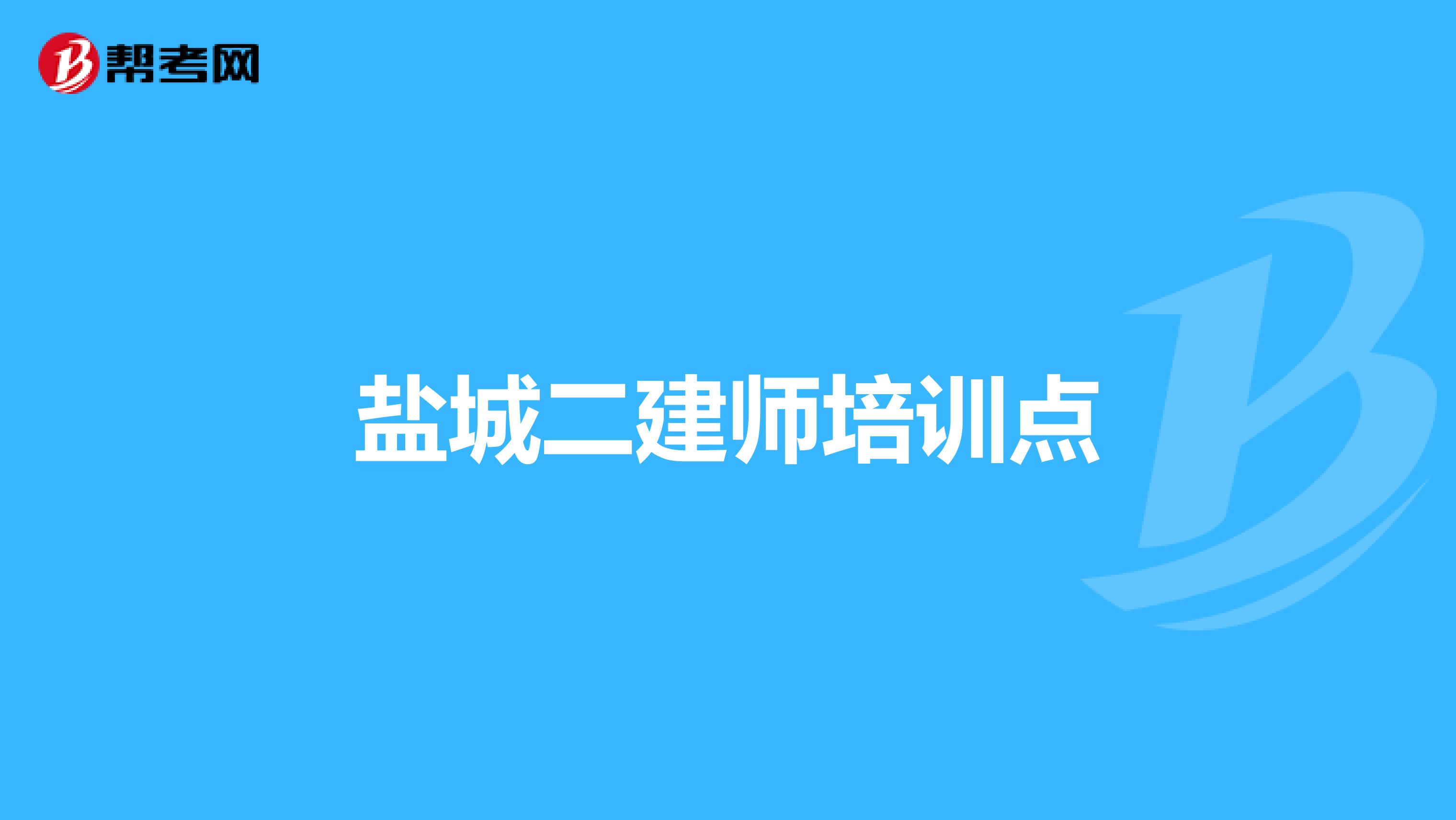 盐城二建师培训点