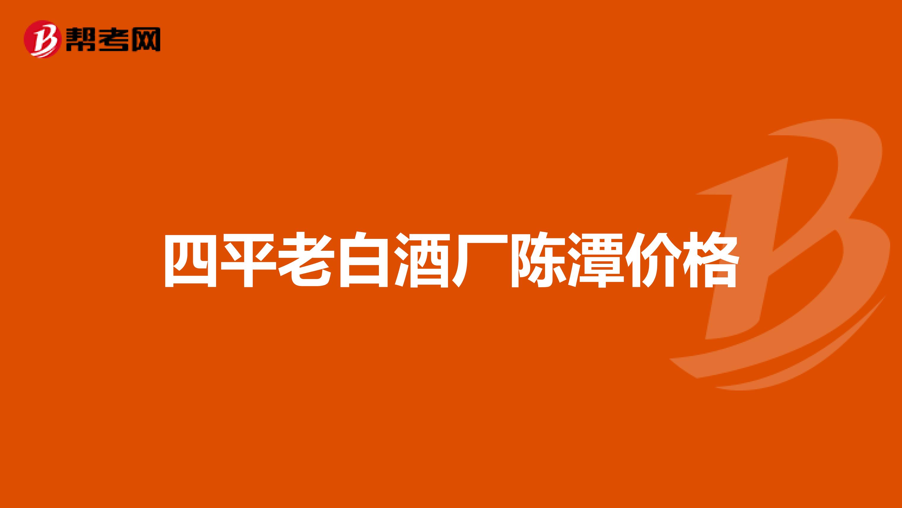 四平老白酒厂陈潭价格