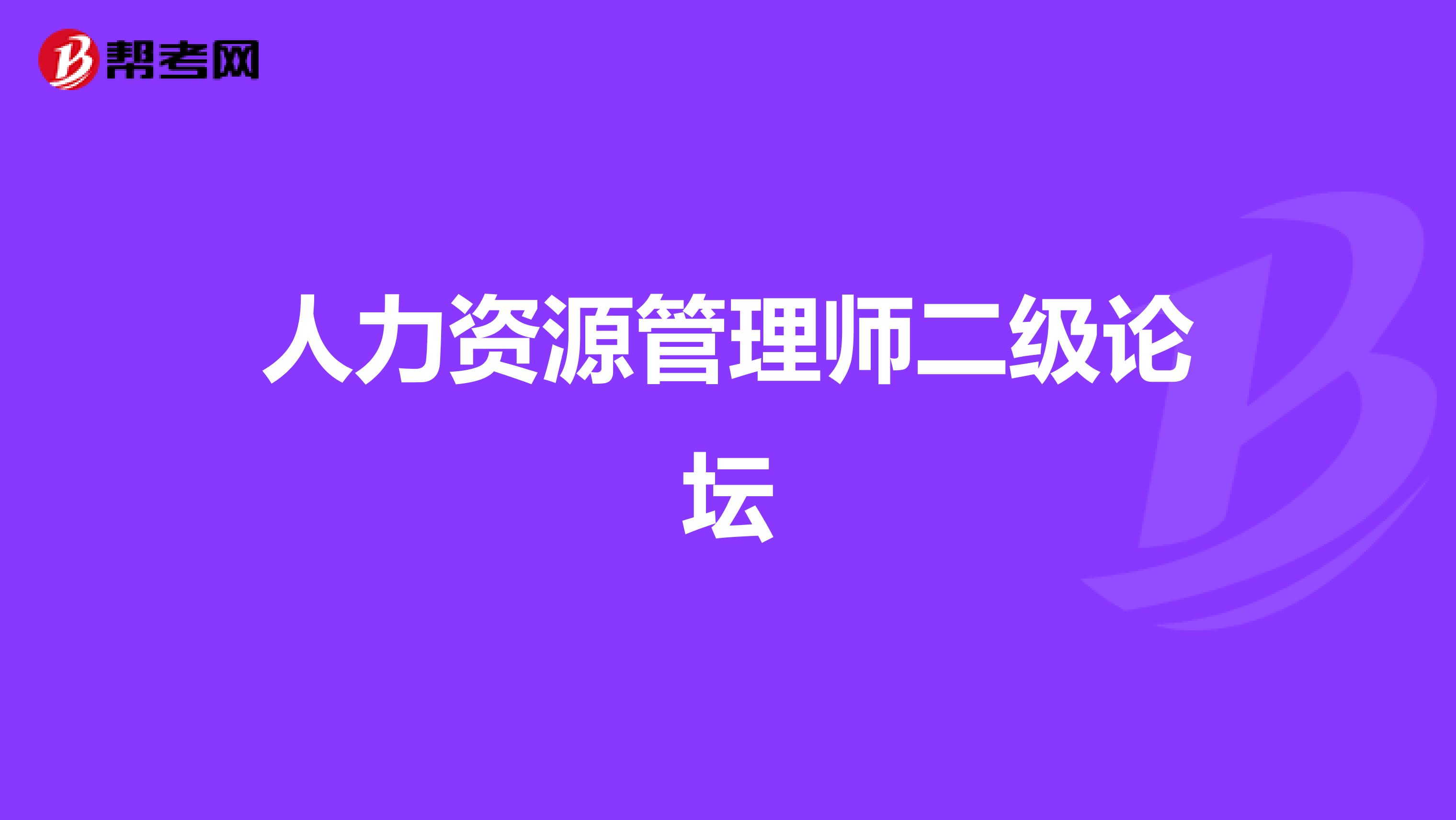 人力资源管理师二级论坛