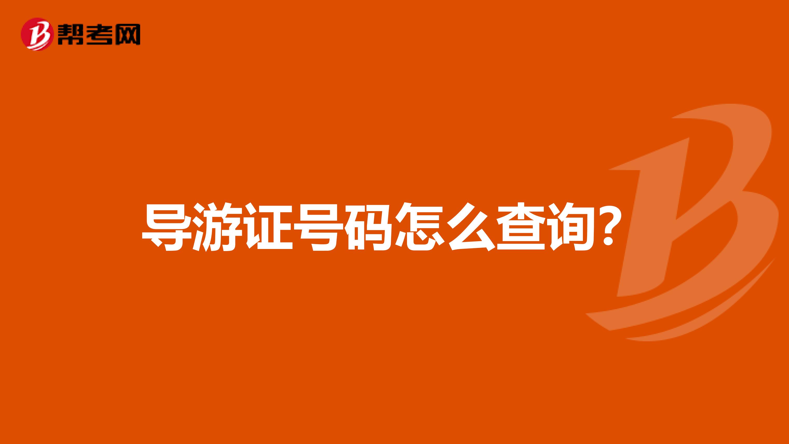 导游证号码怎么查询？