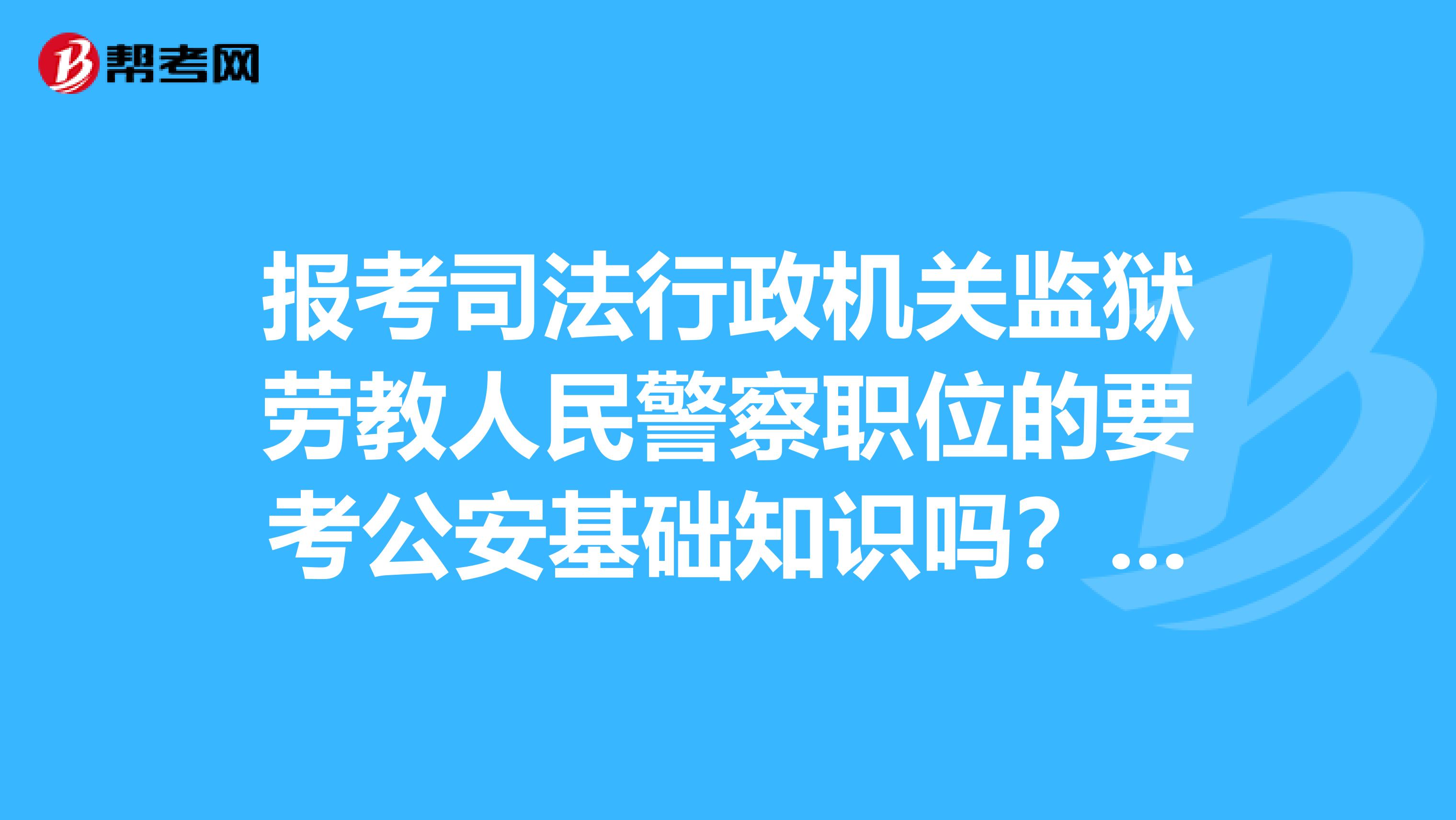 關於省公務員考試中報考公安機關人民警察職位和司法行政機關