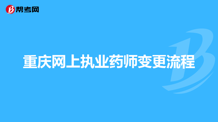 重庆网上执业药师变更流程