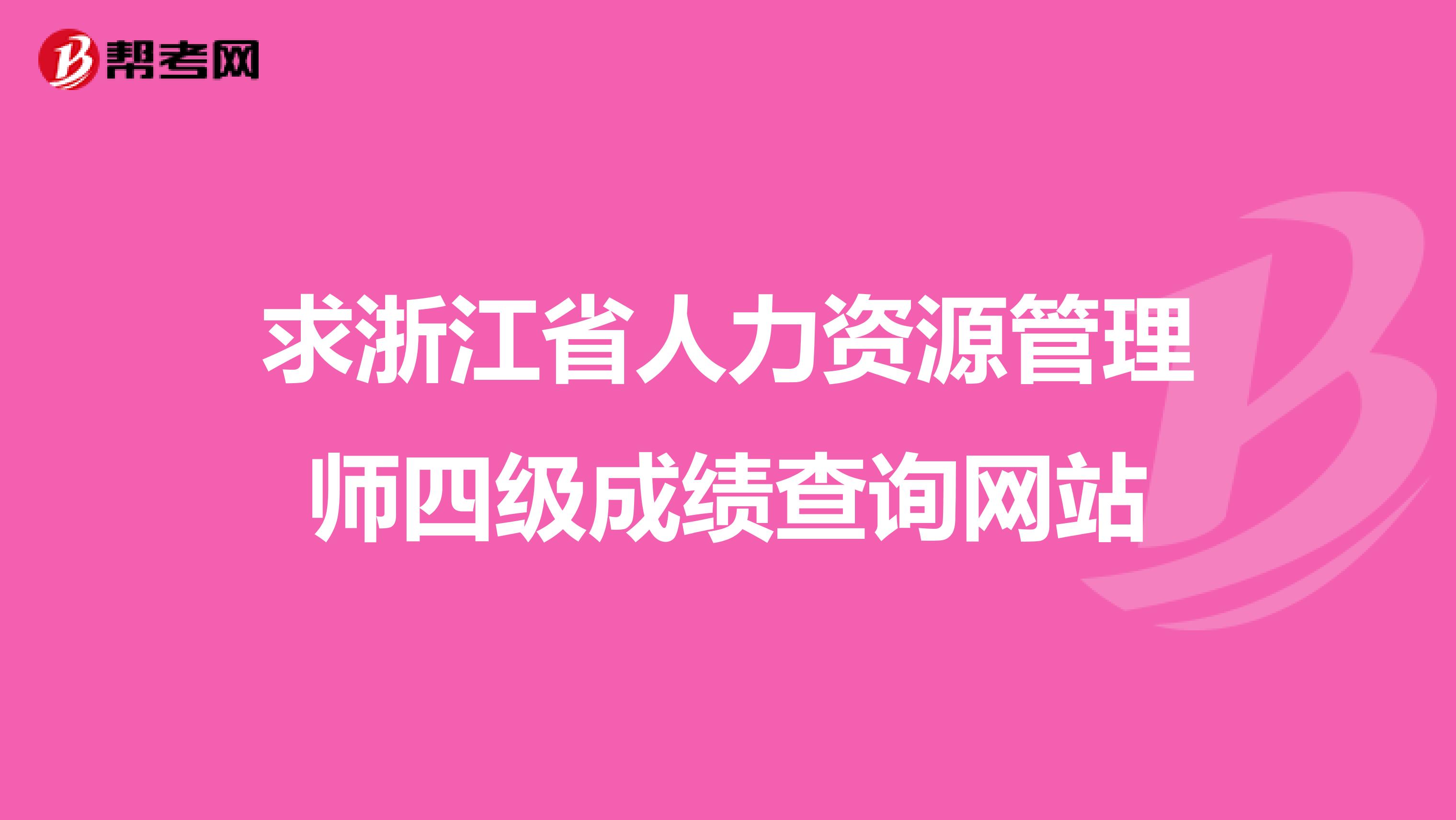 求浙江省人力资源管理师四级成绩查询网站