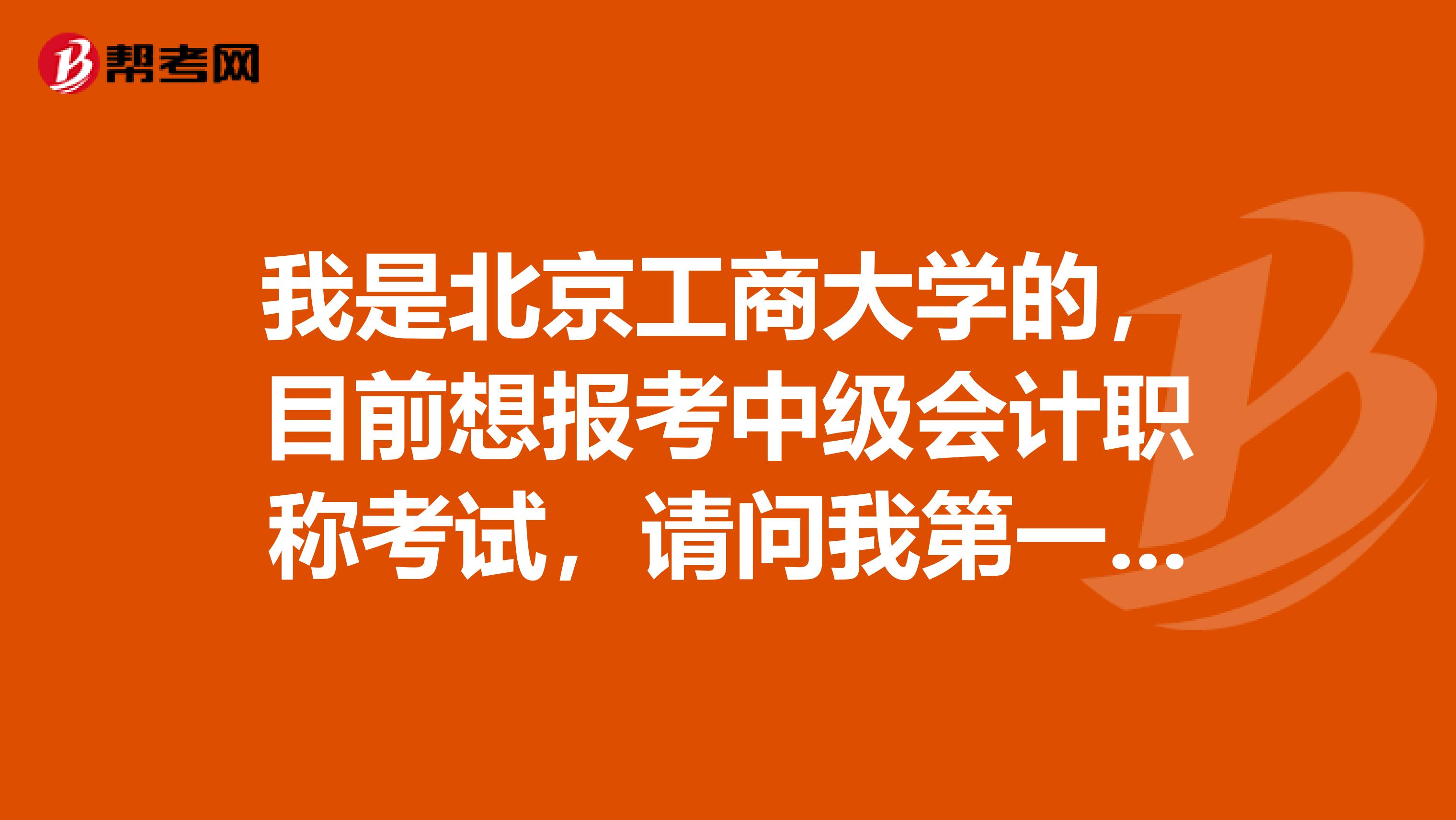 我是北京工商大学的,目前想报考中级会计职称考试,请问我第一次报名要注意什么?