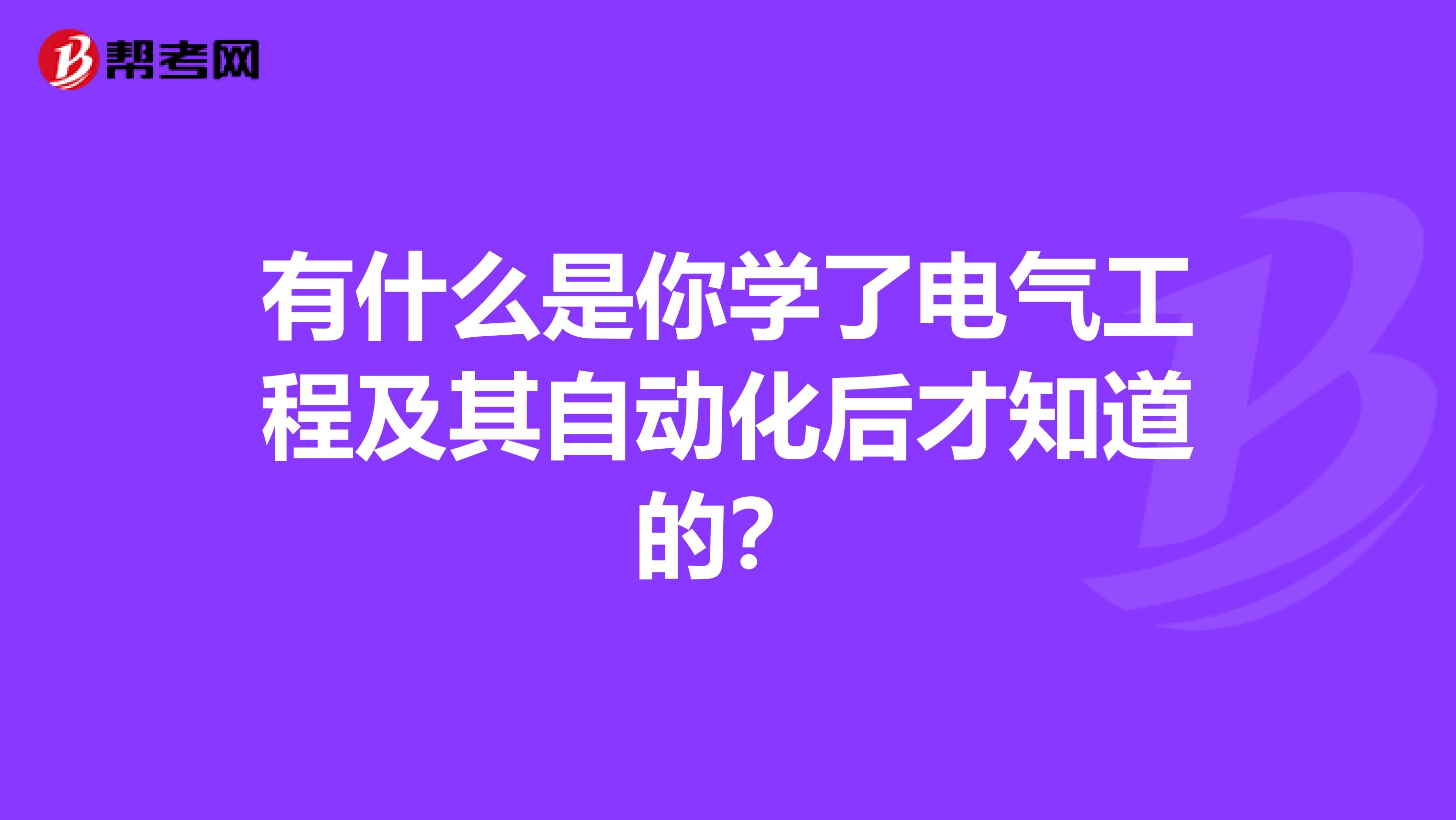 有什么是你学了电气工程及其自动化后才知道的?