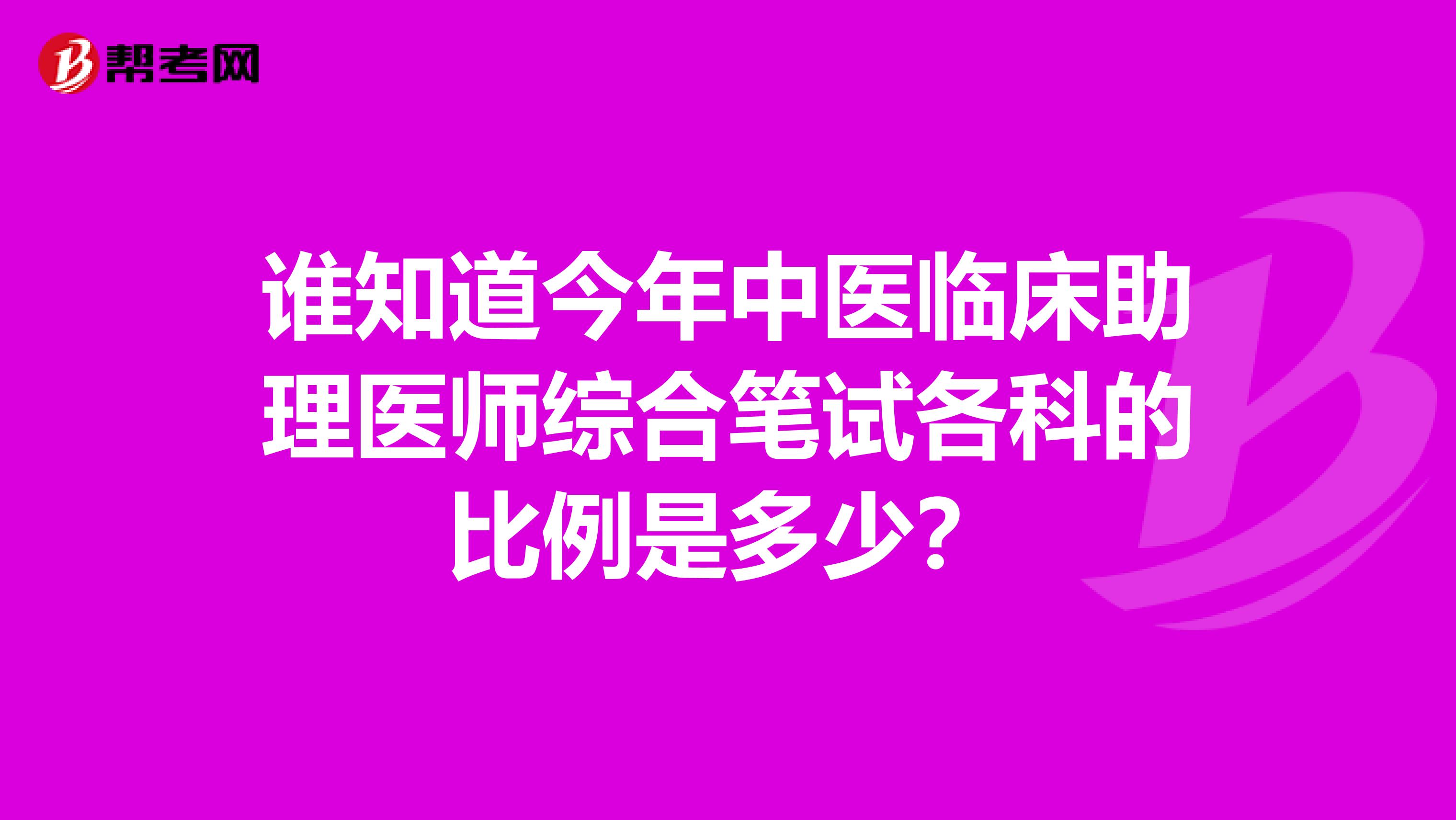 谁知道今年中医临床助理医师综合笔试各科的比例是多少？