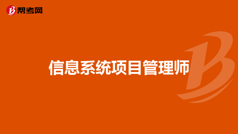 信息系统项目管理师
